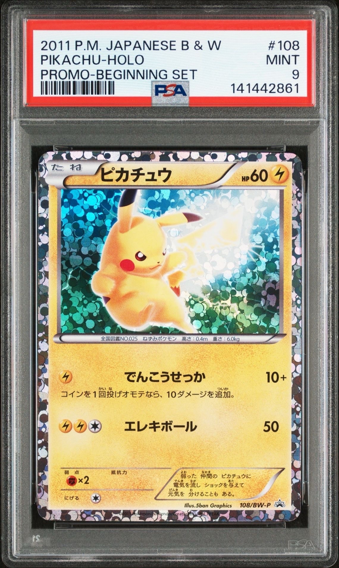 ピカチュウ P [BW-P 108/BW-P](プロモーションカード「はじめてセットDX ピカチュウver. 封入カード」)