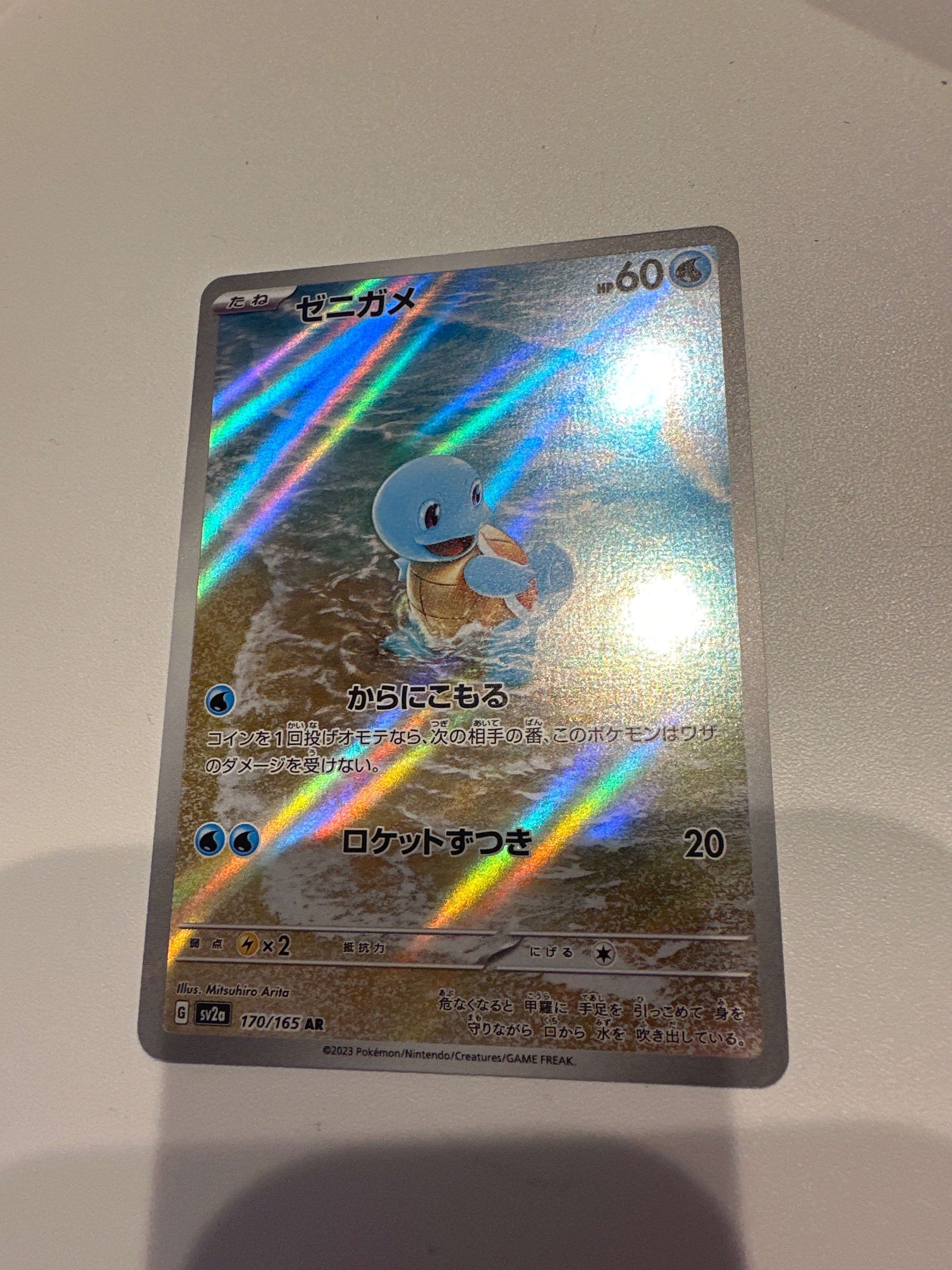 ゼニガメ AR[SV2a 170/165](強化拡張パック「ポケモンカード151」)
