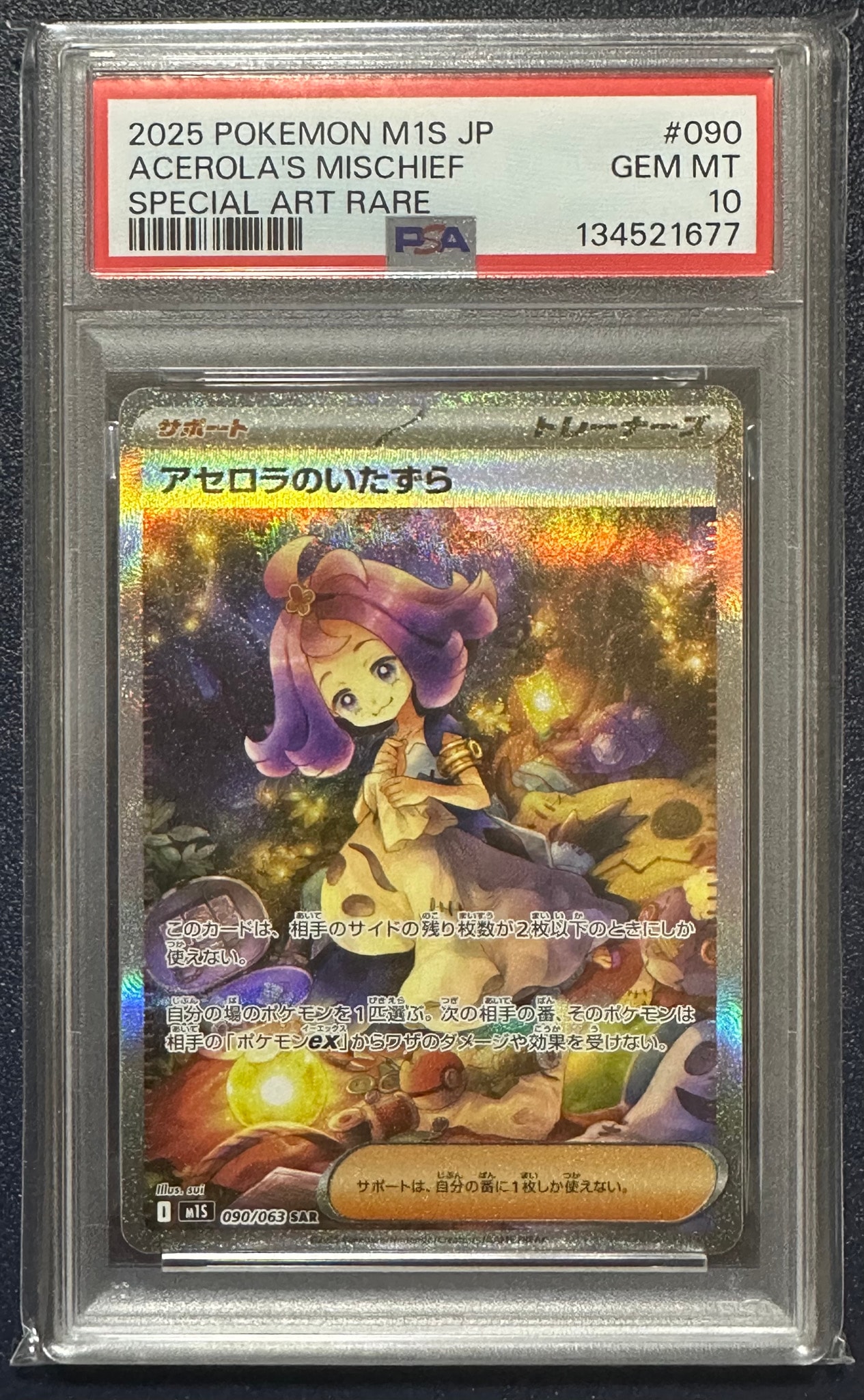 アセロラのいたずら SAR [M1S 090/063](拡張パック「メガシンフォニア
