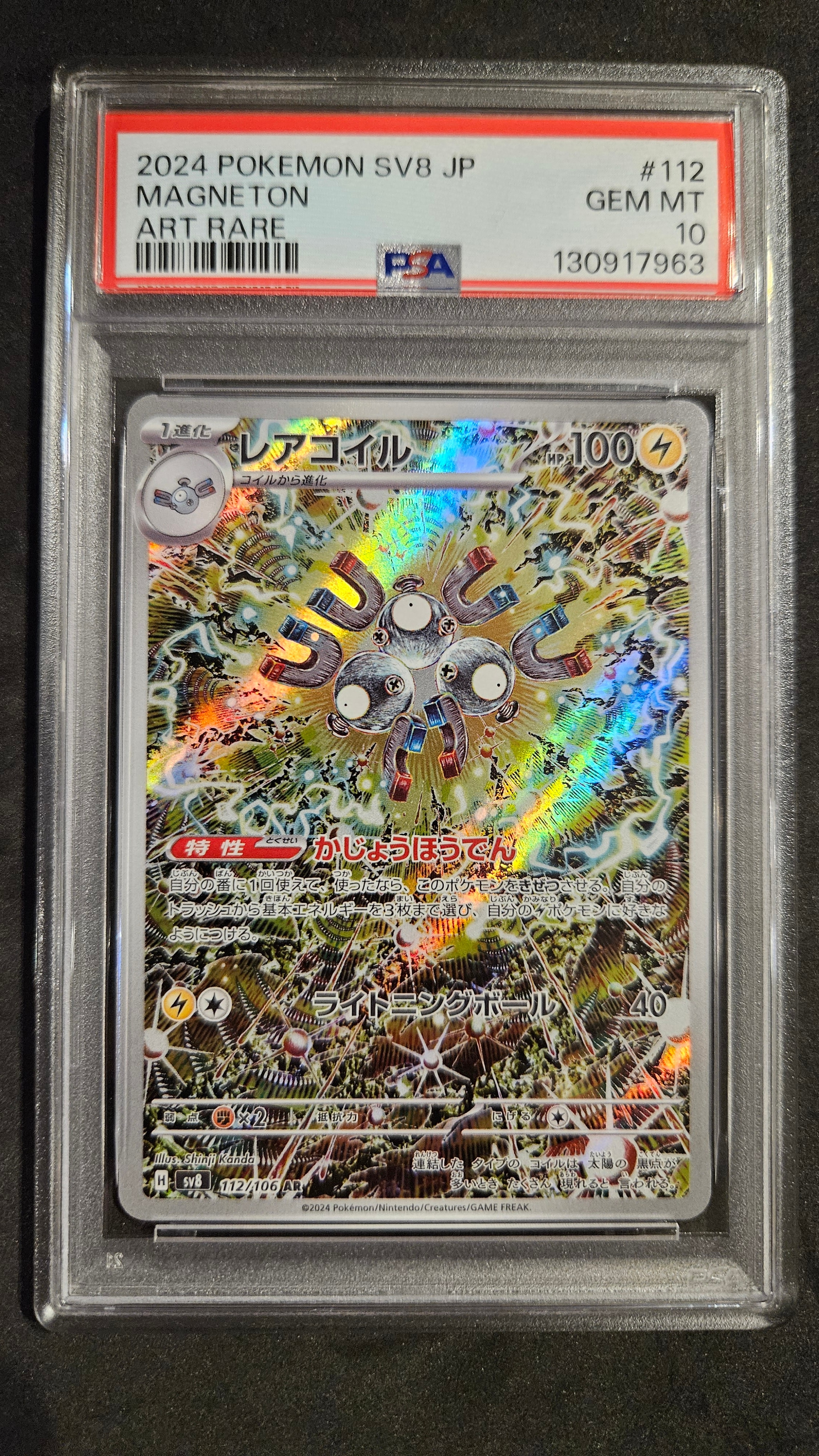 レアコイル AR [SV8 112/106](拡張パック「超電ブレイカー」)