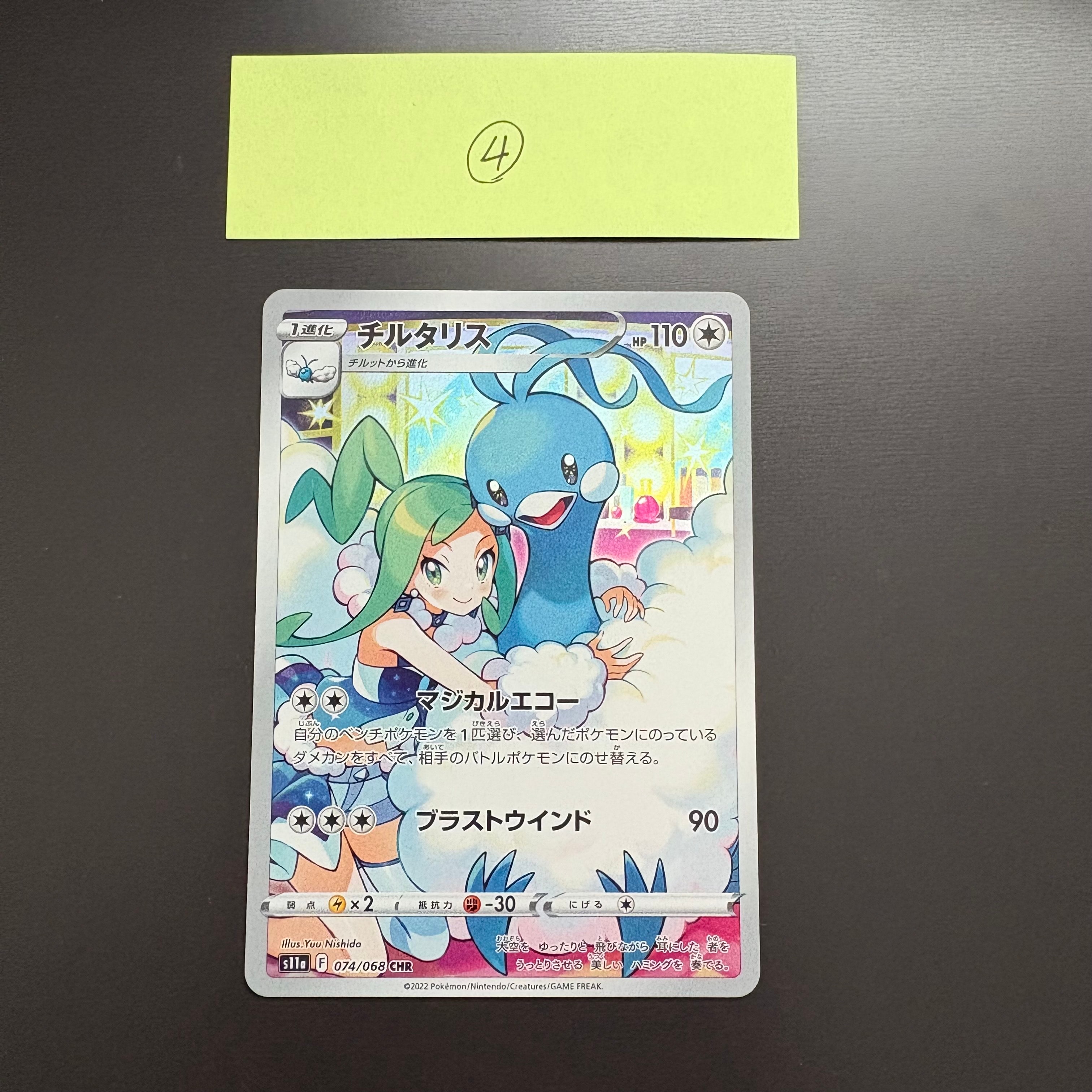 チルタリス CHR [s11a 074/068](強化拡張パック『白熱のアルカナ』)