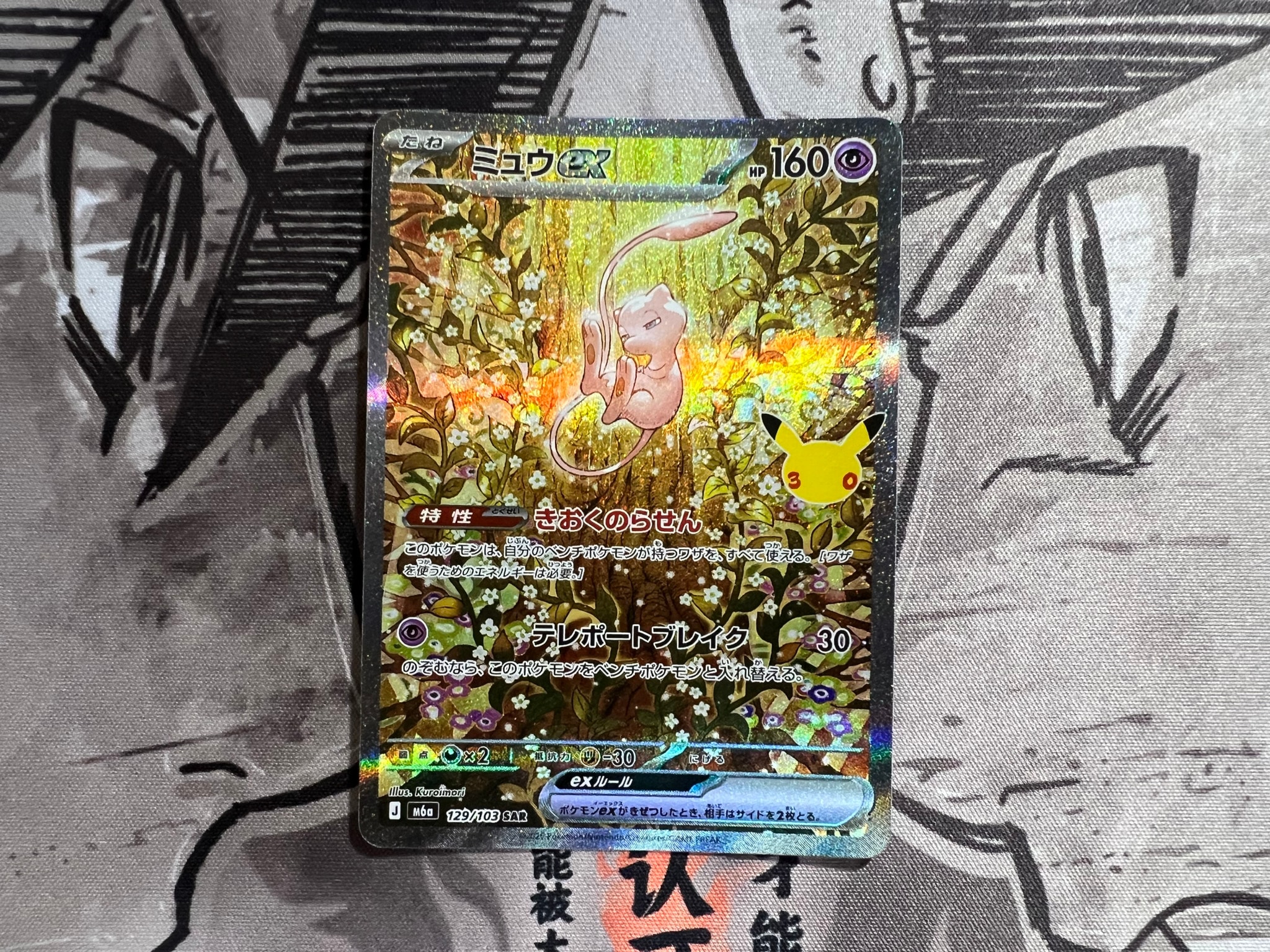 ミュウex SAR [M6a 129/103](拡張パック「30th CELEBRATION」)