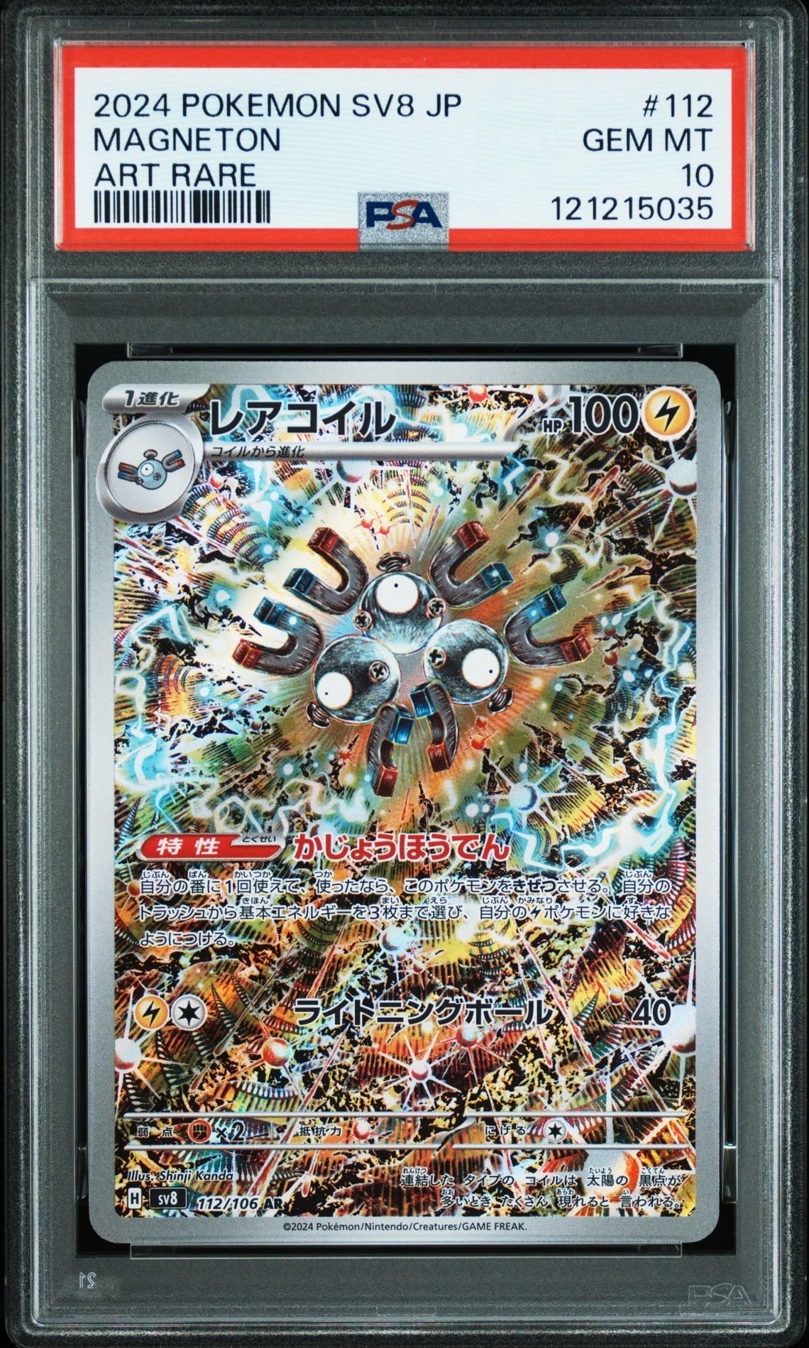 レアコイル AR [SV8 112/106](拡張パック「超電ブレイカー」)
