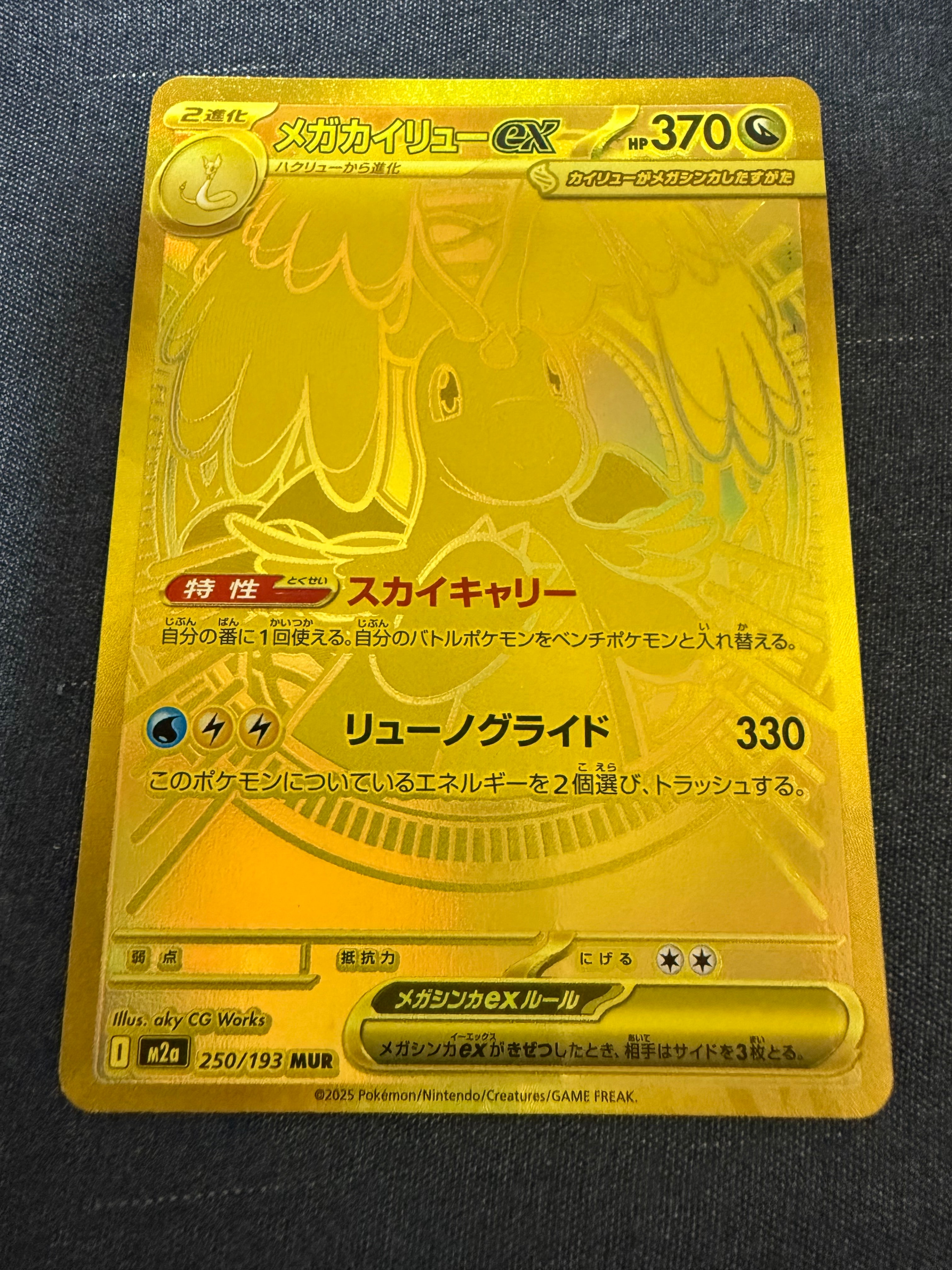 メガカイリューex MUR [M2a 250/193](ハイクラスパック「MEGAドリームex」)