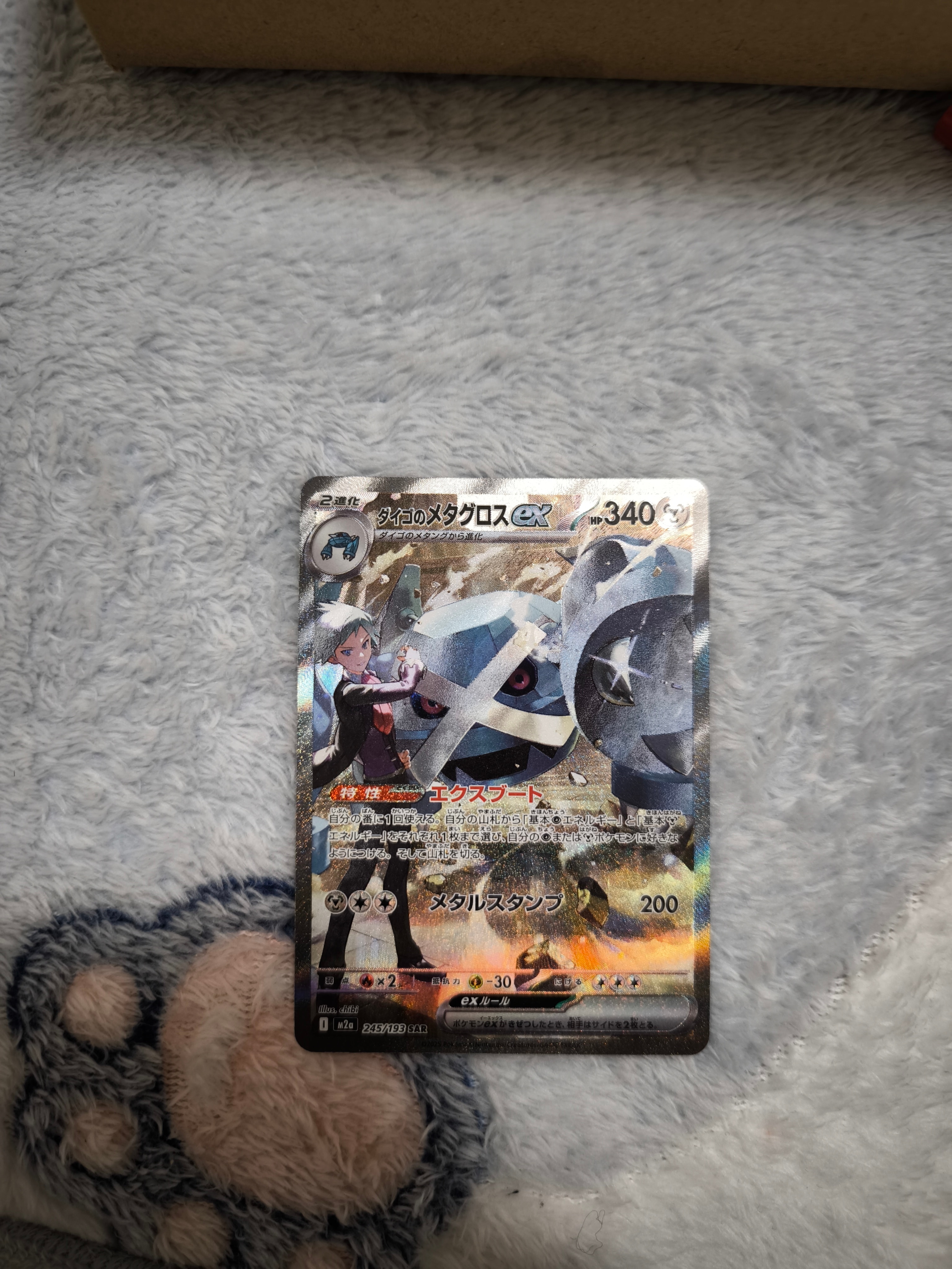 ダイゴのメタグロスex SAR [M2a 245/193](ハイクラスパック「MEGAドリームex」)
