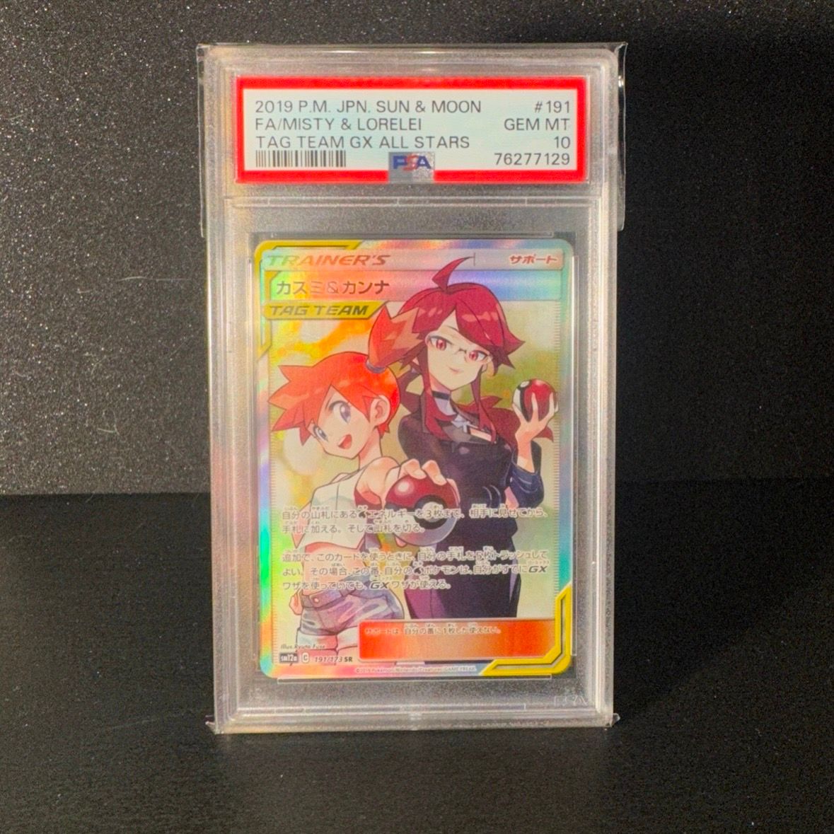 カスミ&カンナ SR[SM12a 191/173](ハイクラスパック「TAG TEAM GX タッグオールスターズ」)