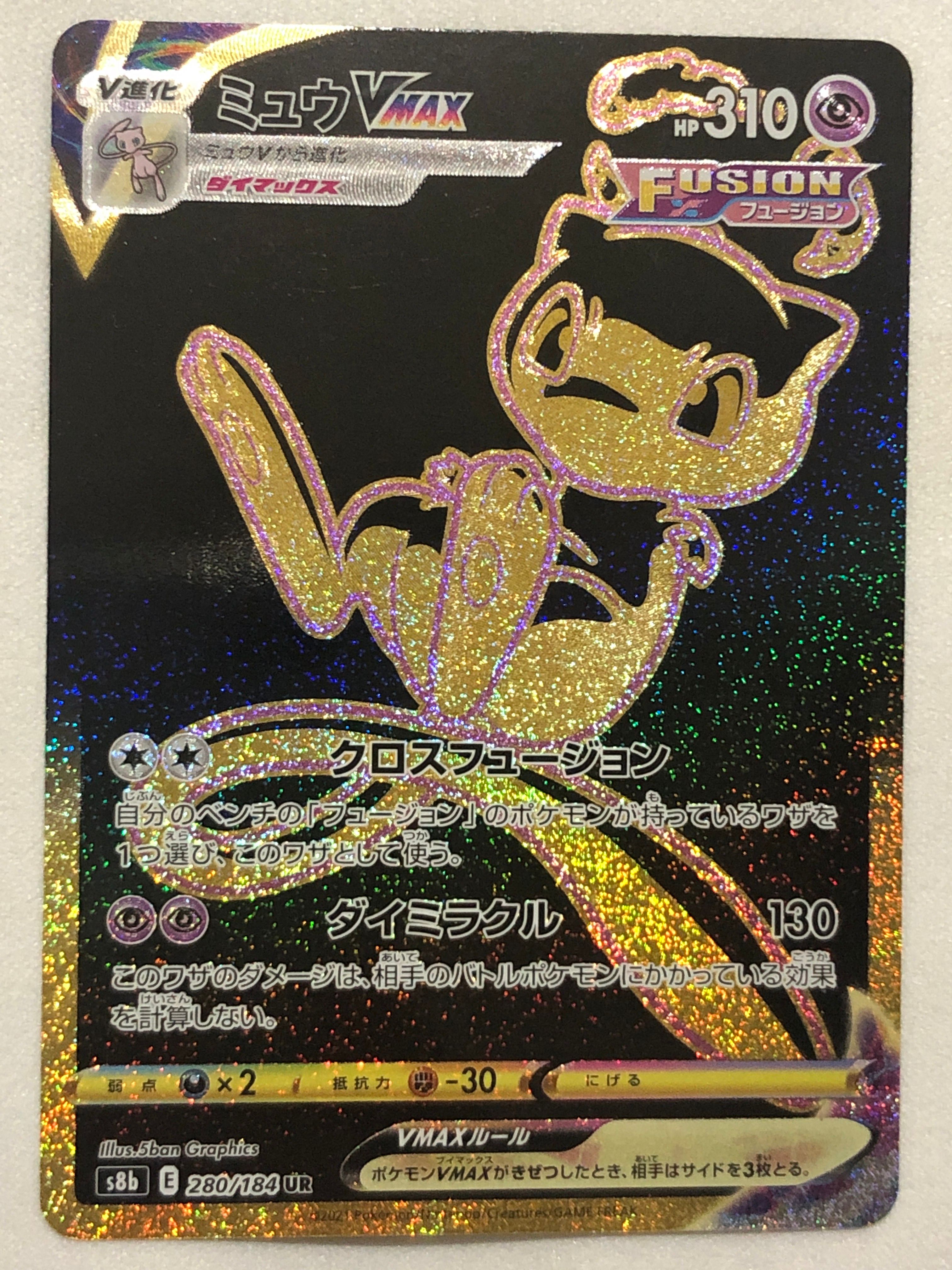 ミュウVMAX UR[S8b 280/184](ハイクラスパック「VMAXクライマックス」)