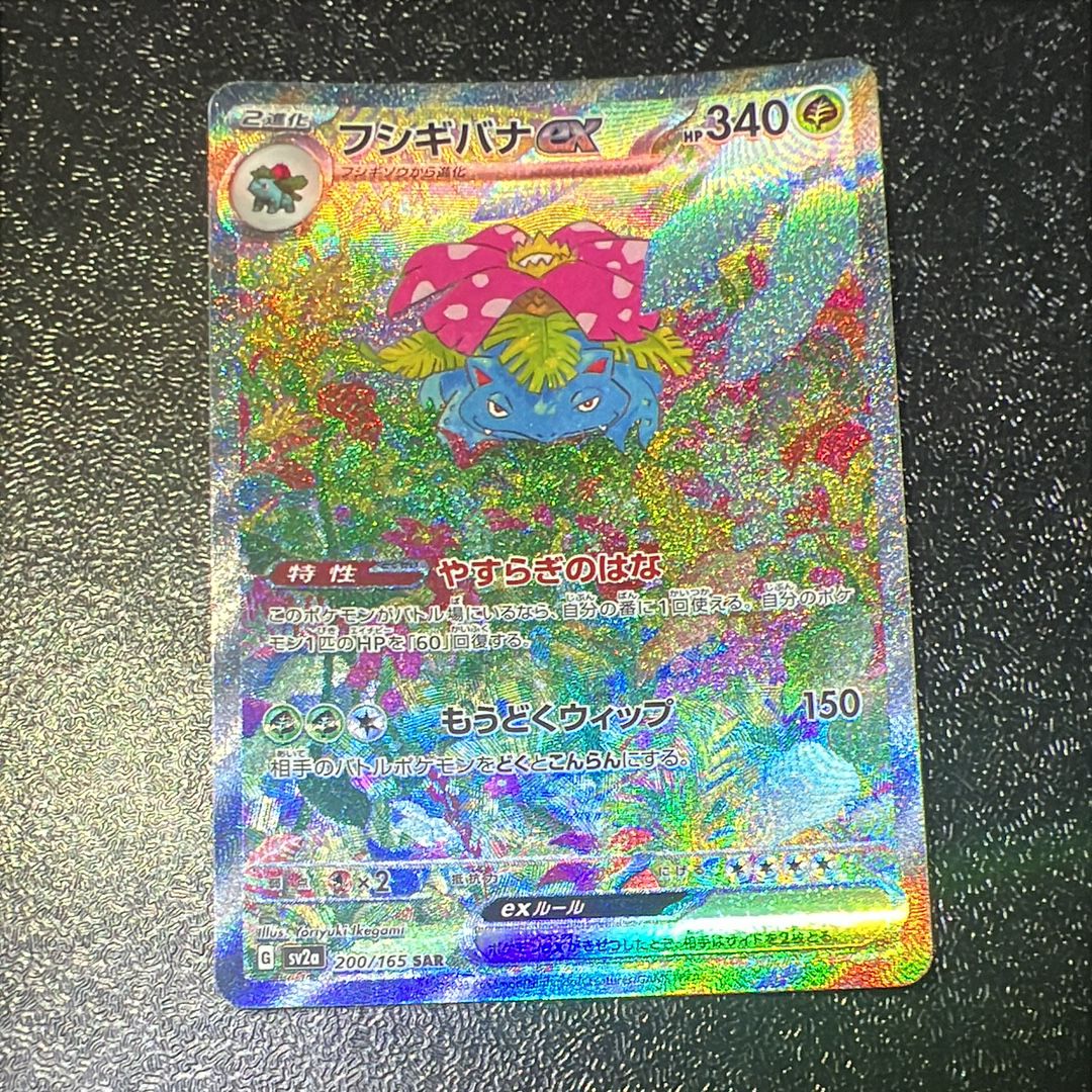 フシギバナex SAR[SV2a 200/165](強化拡張パック「ポケモンカード151」)