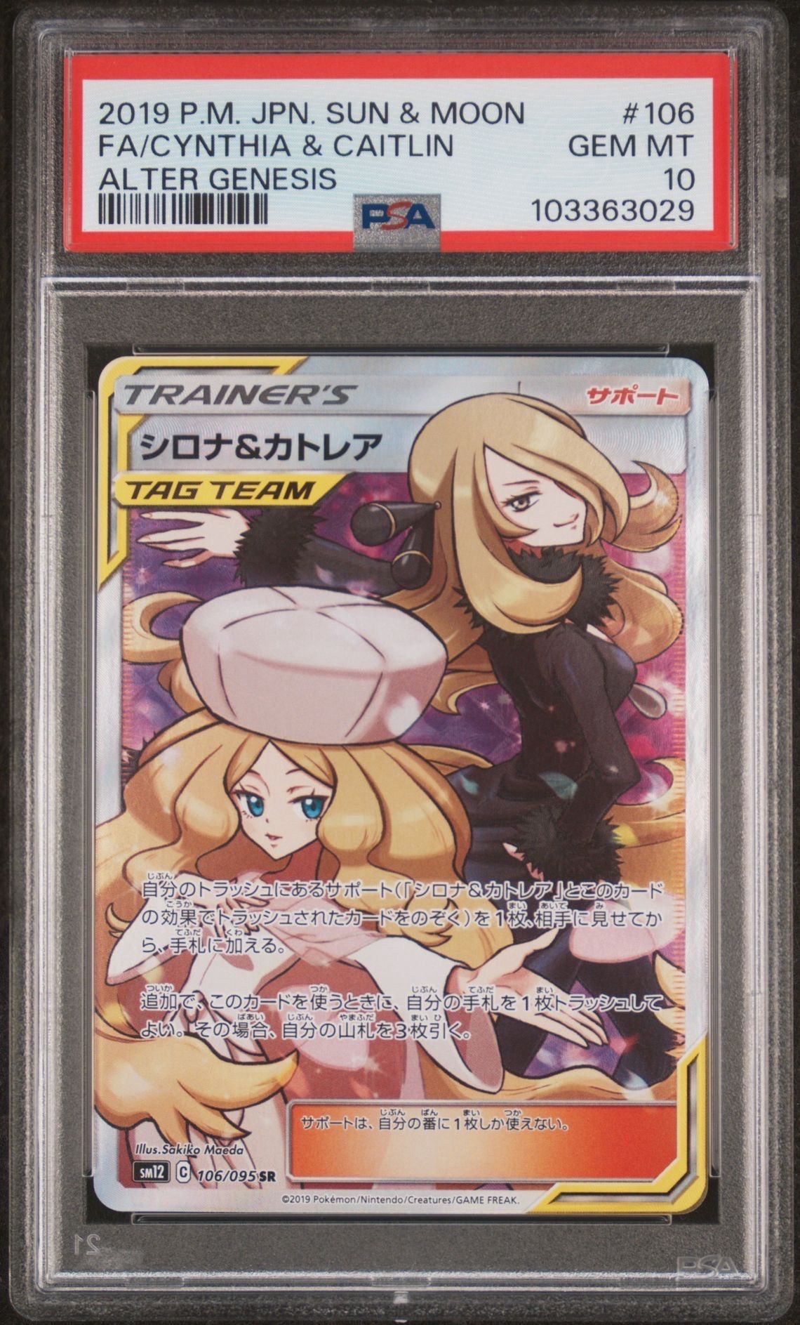 シロナ&カトレア SR[SM12 106/095](拡張パック「オルタージェネシス」)