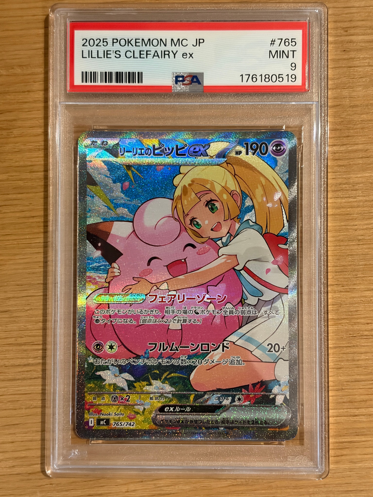 リーリエのピッピex SAR仕様 [MC 765/742](スタートデッキ100「バトルコレクション」)
