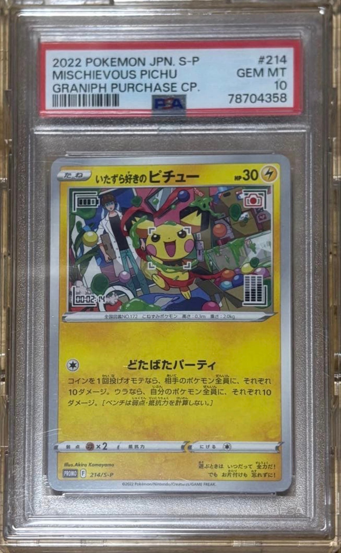 いたずら好きのピチュー：プロモ[214 S-P](プロモーションカード「S-P