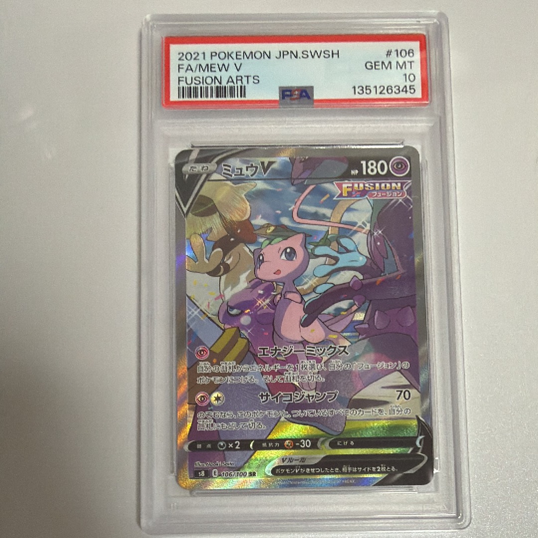 ミュウV SR: SA[S8 106/100](拡張パック「フュージョンアーツ」)