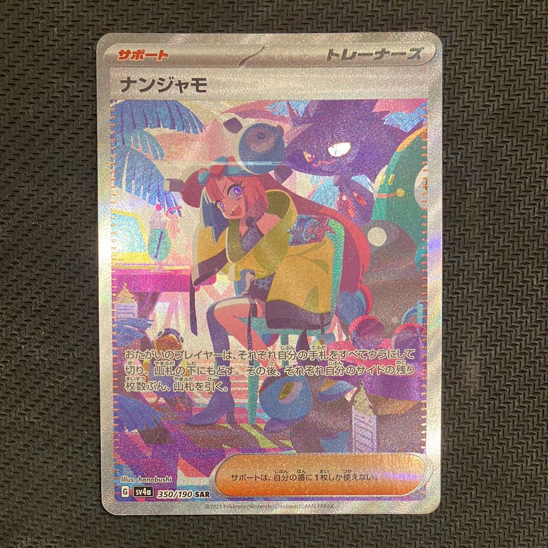 ナンジャモ SAR [SV4a 350/190](ハイクラスパック「シャイニートレジャーex」)