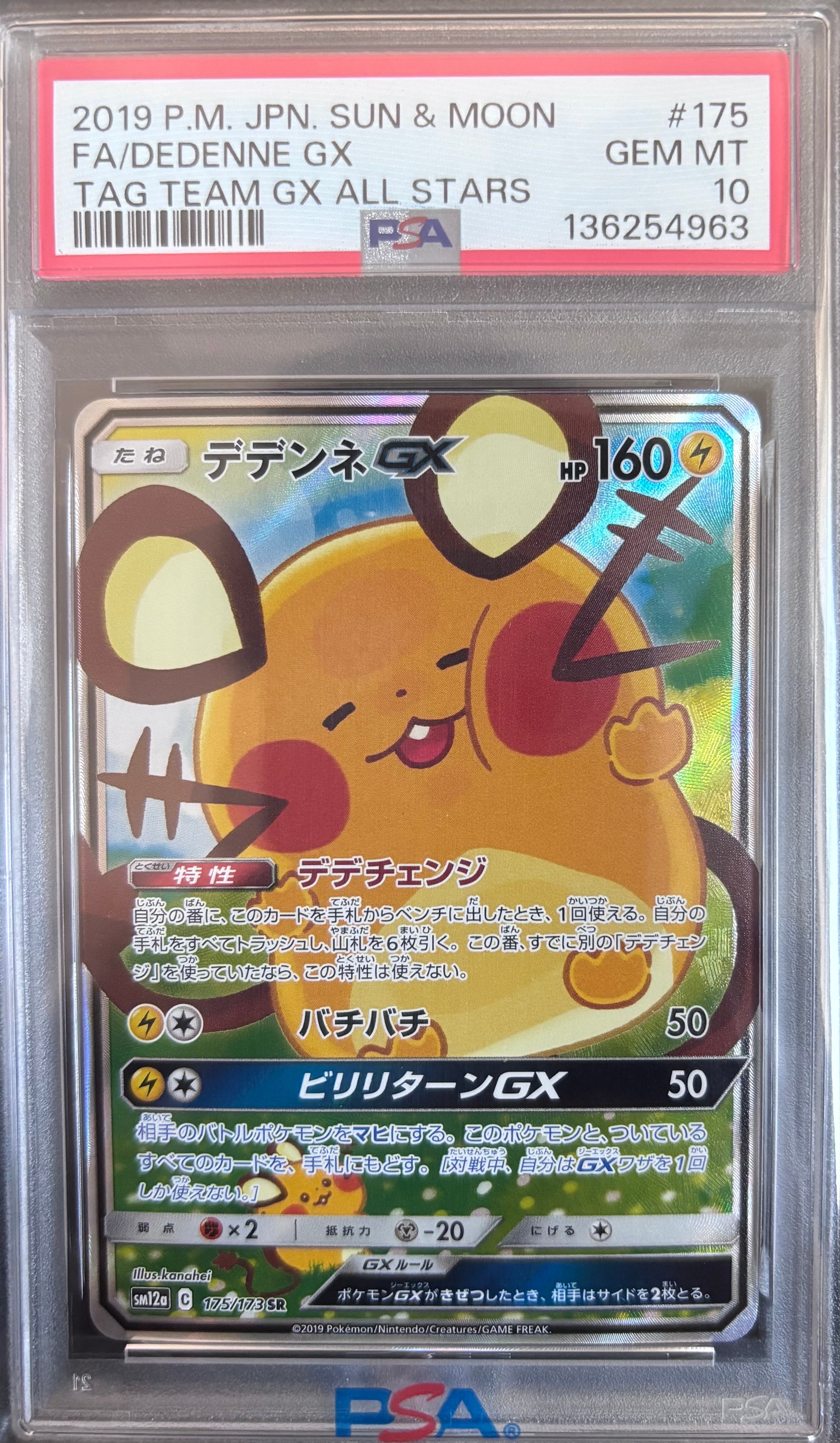 デデンネGX SR [SM12a 175/173](ハイクラスパック「TAG TEAM GX タッグオールスターズ」)