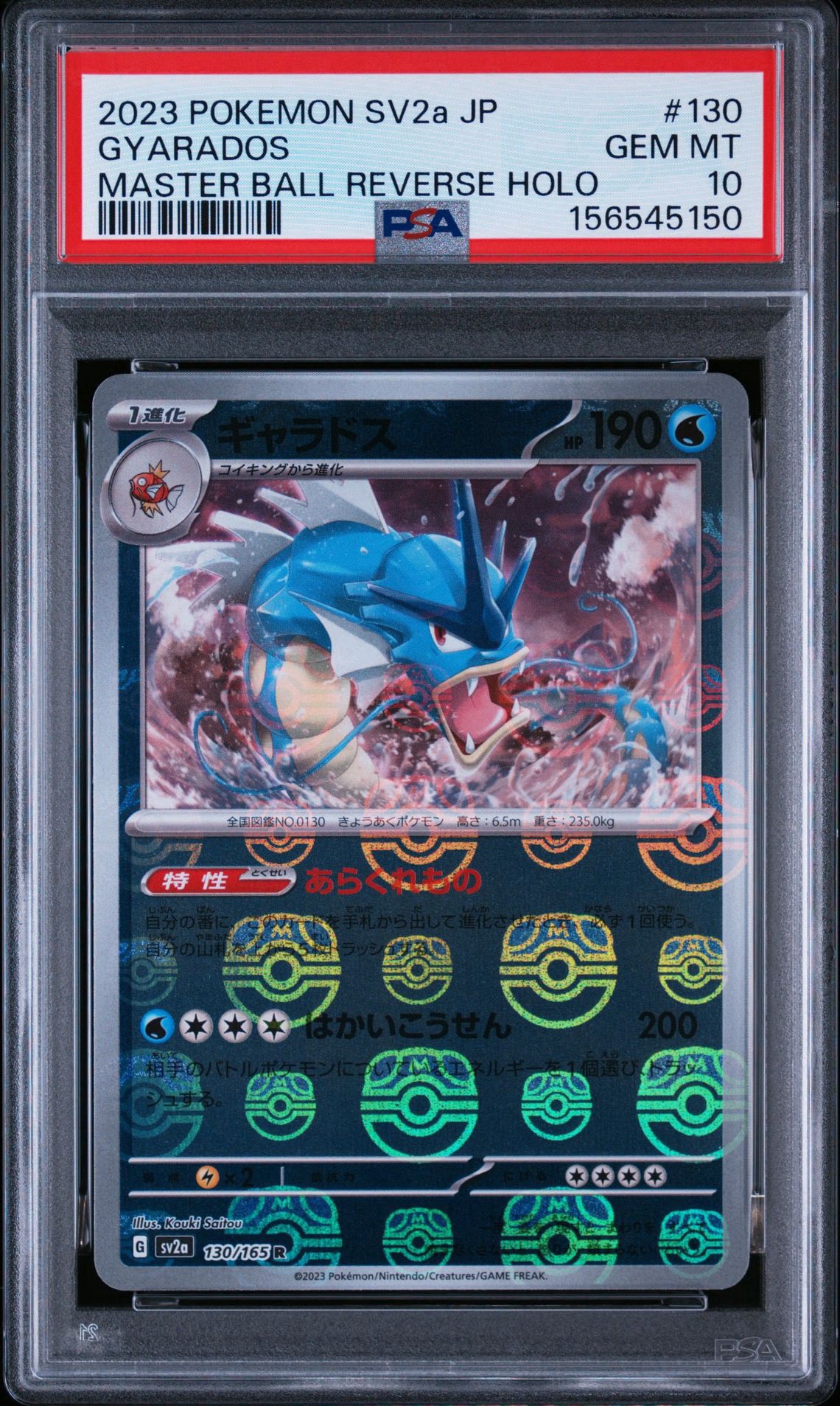 ギャラドス R: マスターボールミラー[SV2a 130/165](強化拡張パック