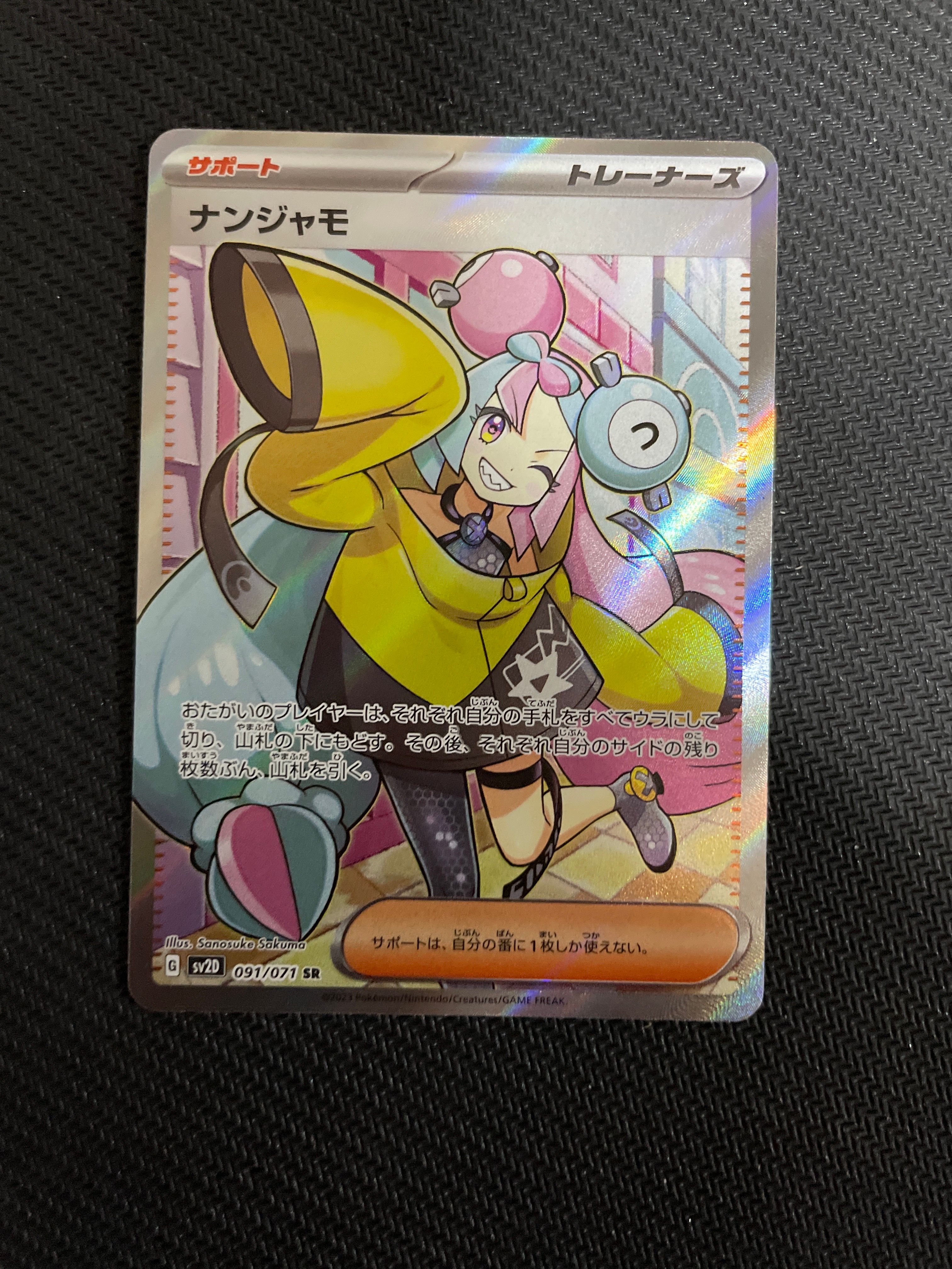 ナンジャモ SR[SV2D 091/071](拡張パック「クレイバースト」)