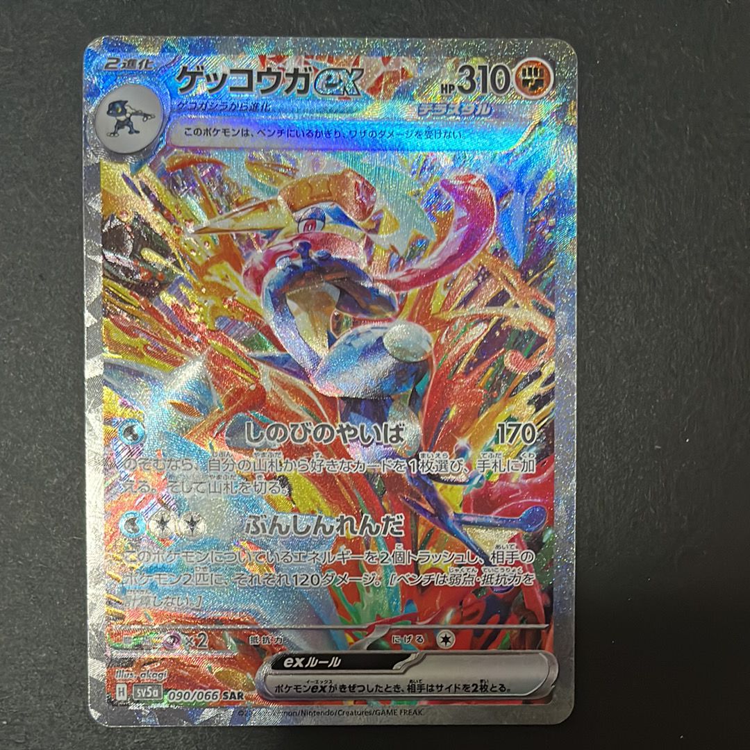 ゲッコウガex SAR [SV5a 090/066](強化拡張パック「クリムゾンヘイズ」)