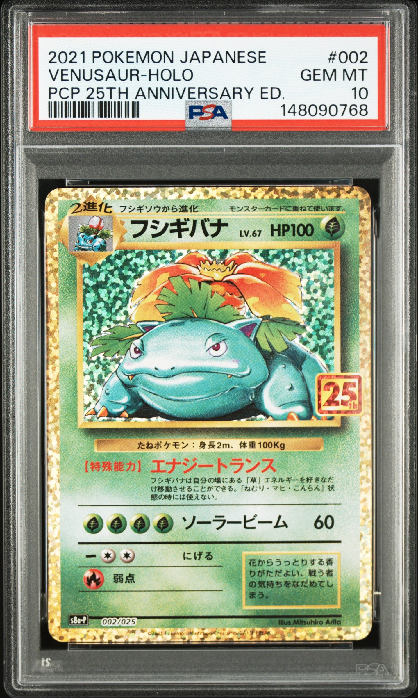 フシギバナ: プロモ[S8a-P 002/025](プロモカードパック 25th ANNIVERSARY edition)