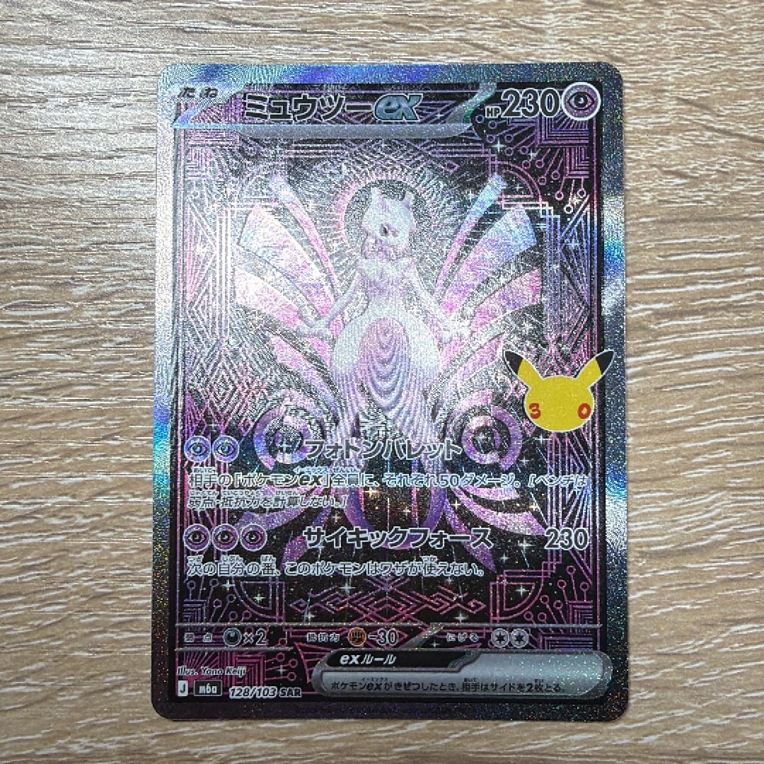 ミュウツーex SAR [M6a 128/103](拡張パック「30th CELEBRATION」)