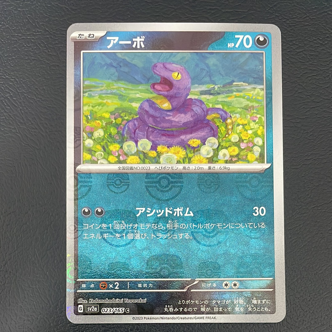 アーボ C: マスターボールミラー[SV2a 023/165](強化拡張パック「ポケモンカード151」)