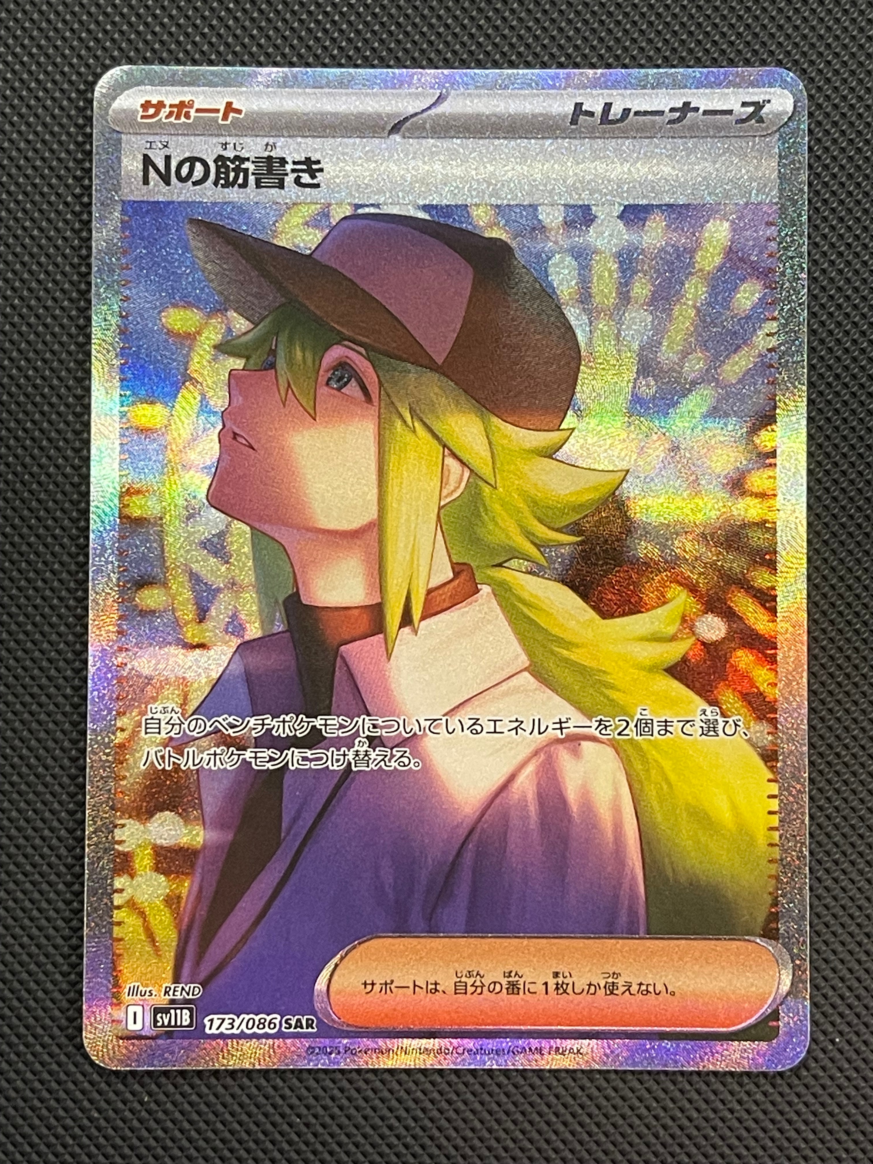 Nの筋書き SAR [SV11B 173/086](拡張パック「ブラックボルト」)