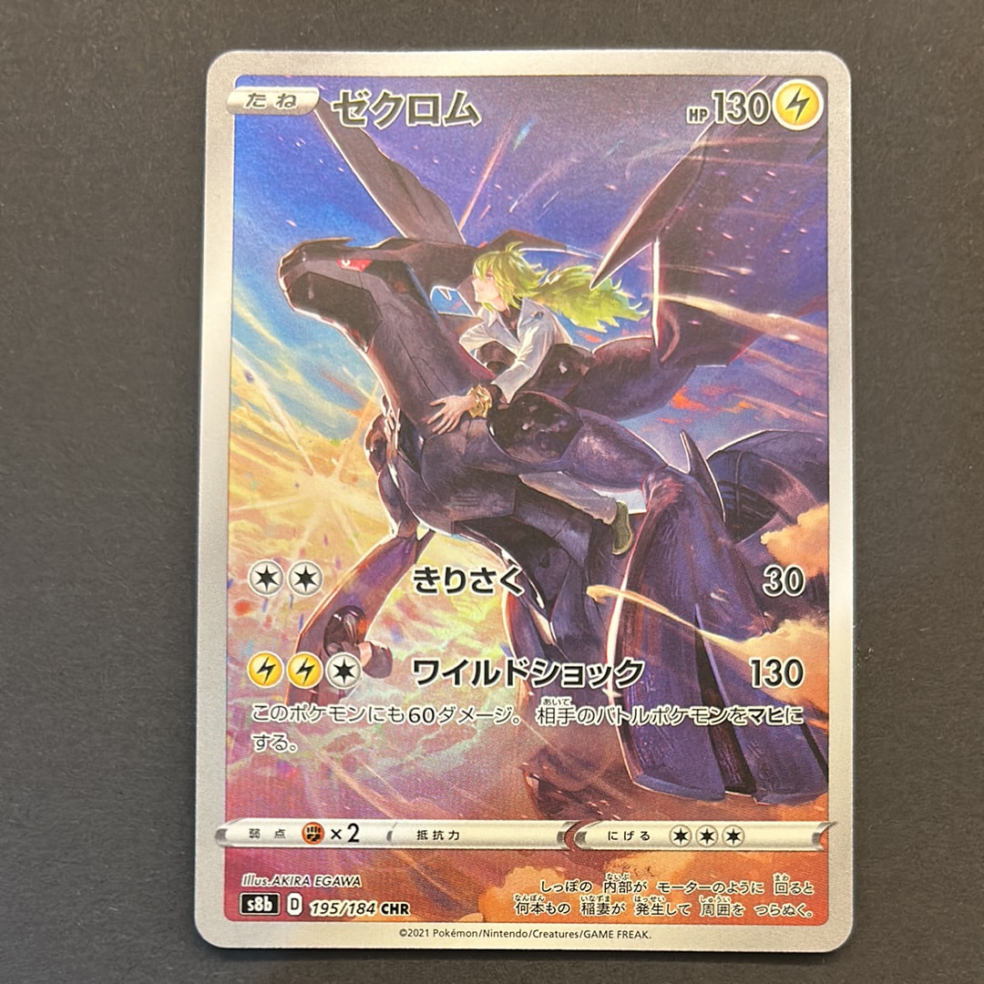 ゼクロム (N) CHR[s8b 195/184](ハイクラスパック「VMAXクライマックス」)