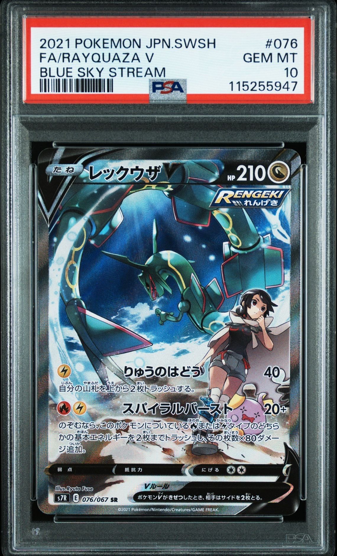 レックウザV SR: SA[S7R 076/067](拡張パック「蒼空ストリーム」)