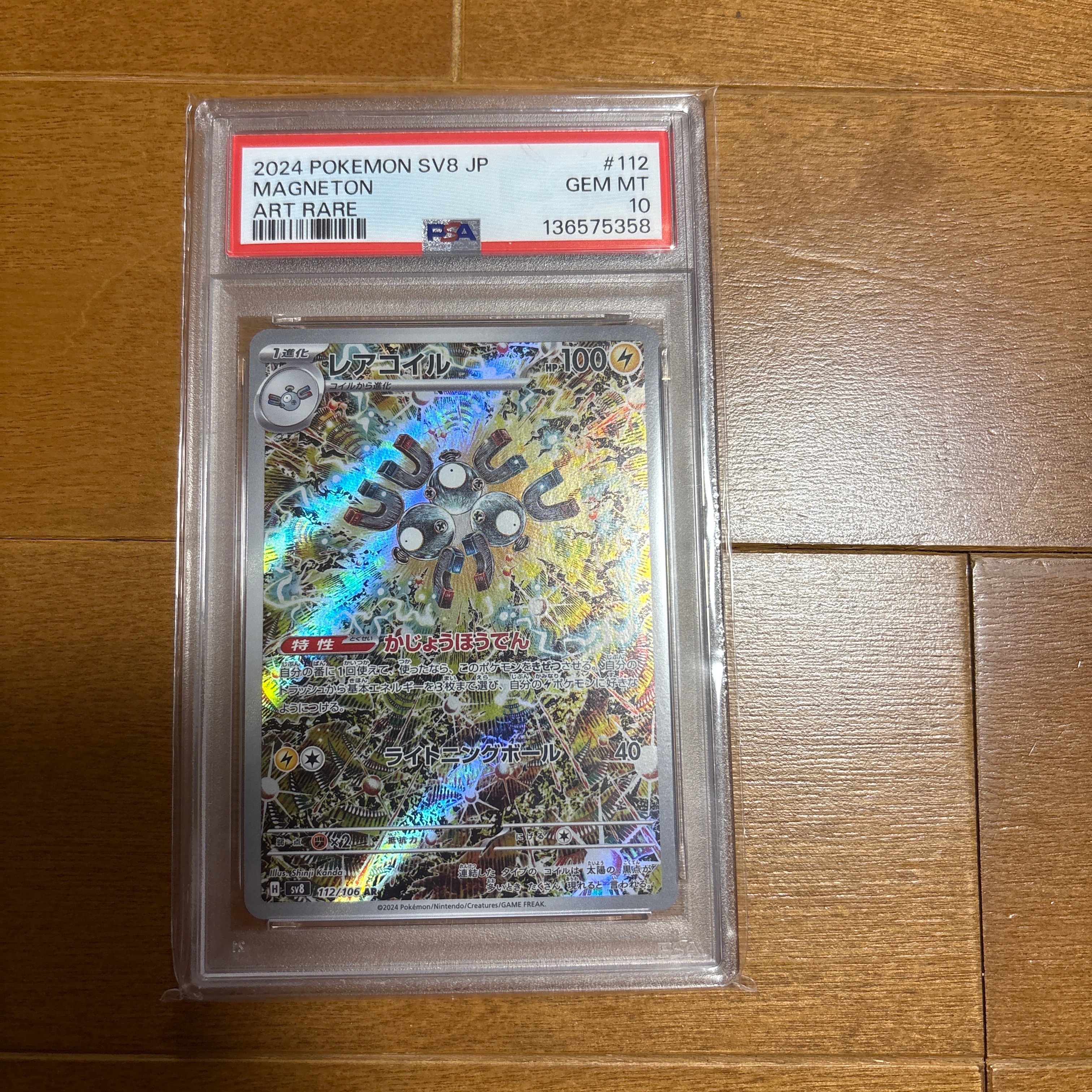 レアコイル AR [SV8 112/106](拡張パック「超電ブレイカー」)
