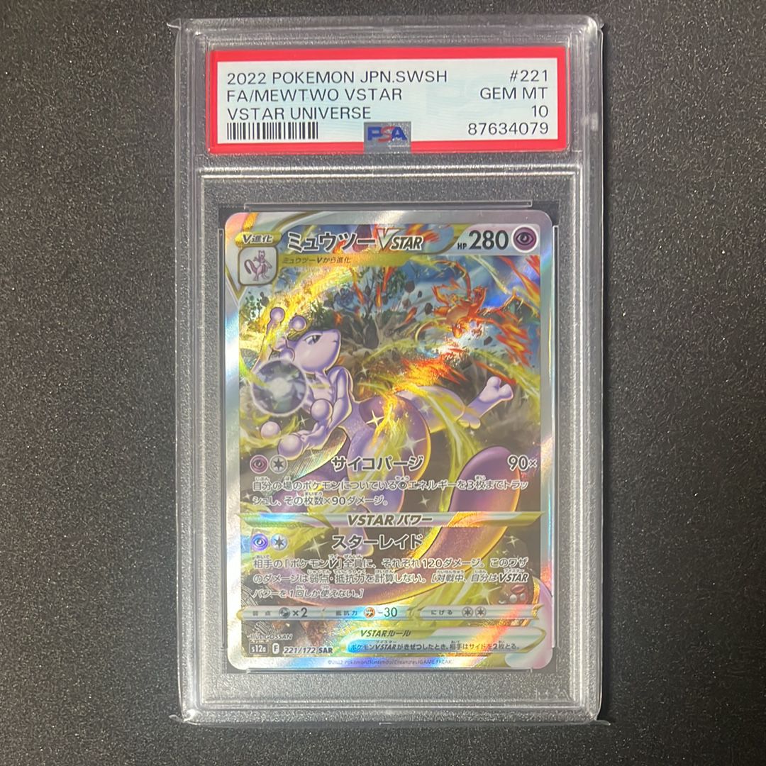 ミュウツーVSTAR SAR[s12a 221/172](ハイクラスパック「VSTARユニバース」)