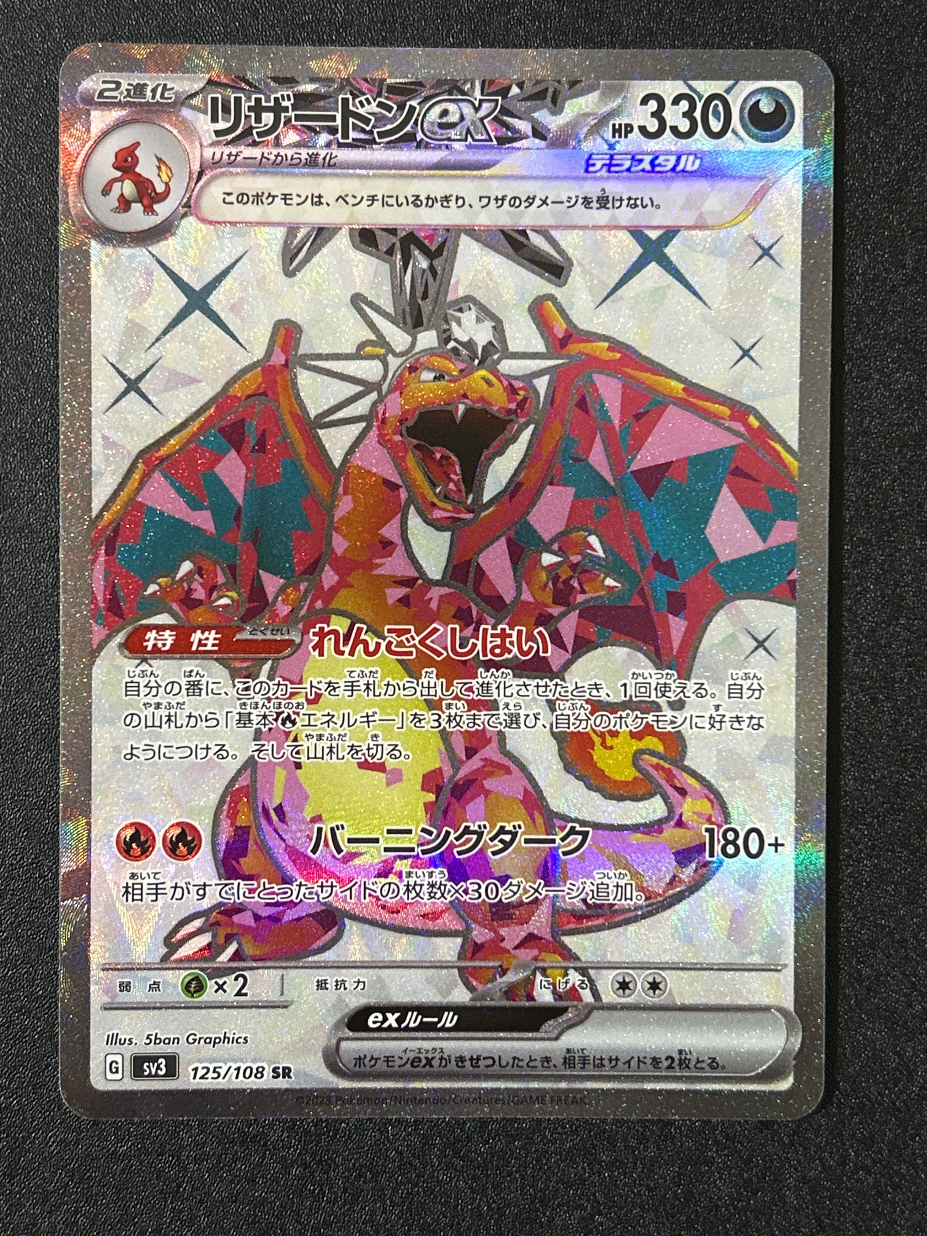 リザードンex SR[SV3 125/108](拡張パック「黒炎の支配者」)