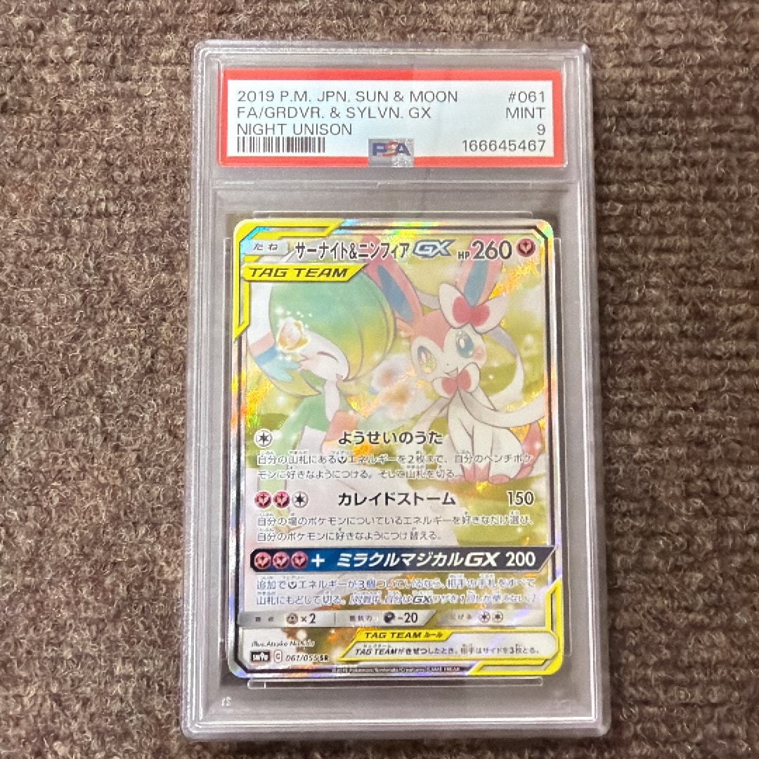 サーナイト&ニンフィアGX SR: SA[SM9a 061/055](強化拡張パック「ナイトユニゾン」)