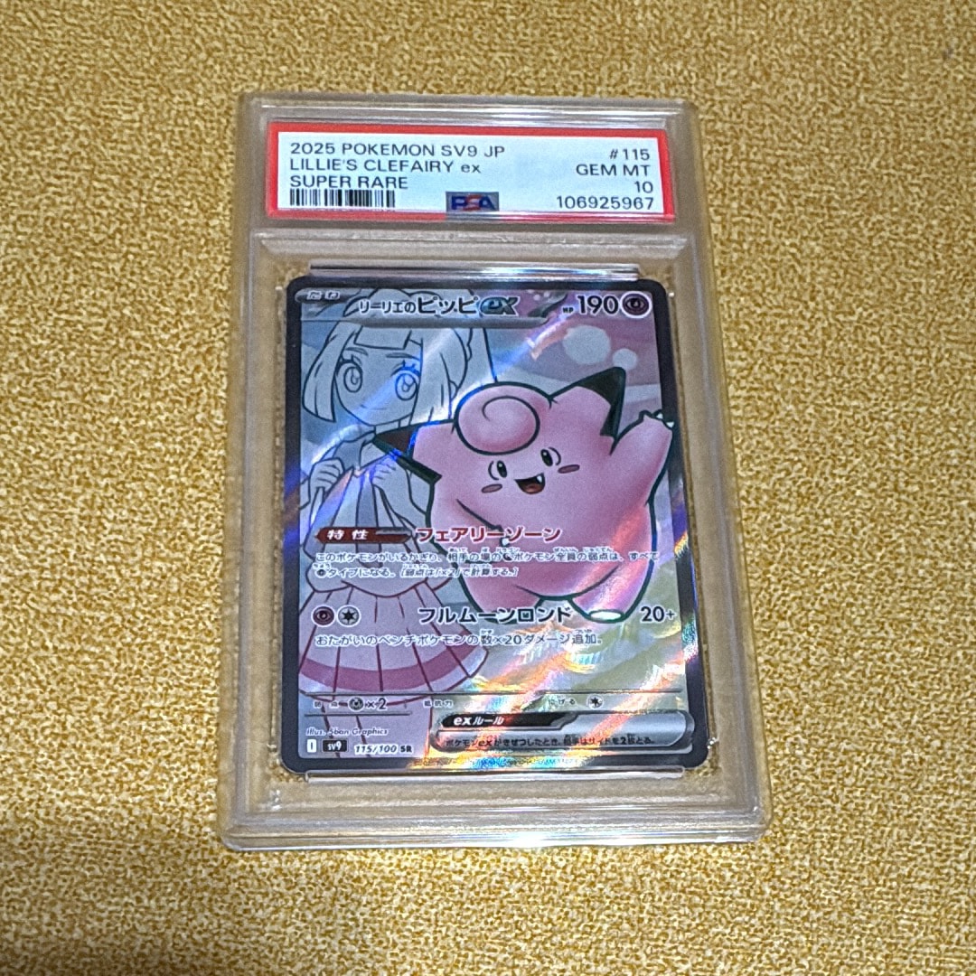 PSA10】リーリエのピッピex SR [SV9 115/100](拡張パック「バトル