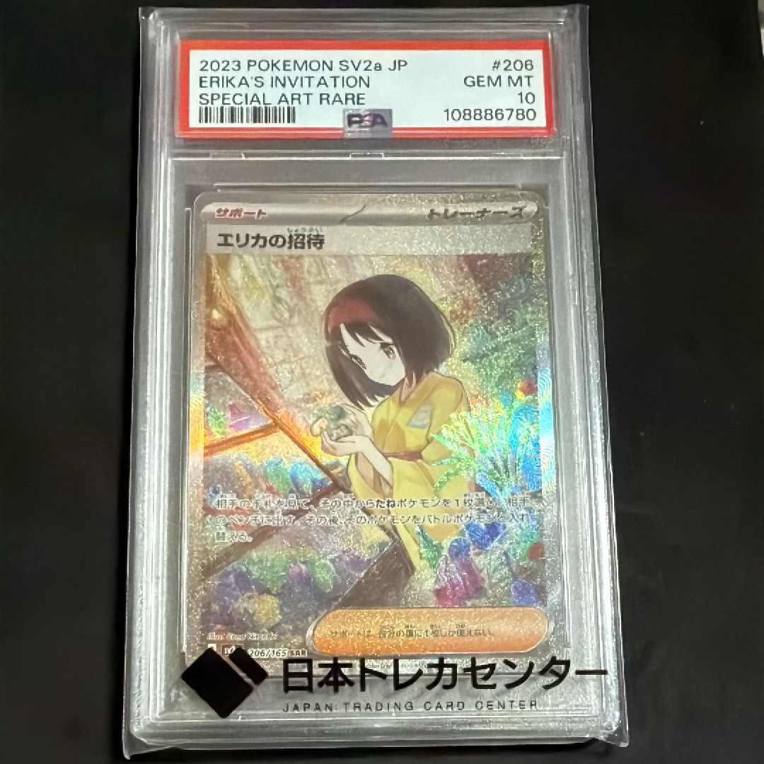 エリカの招待 SAR[SV2a 206/165](強化拡張パック「ポケモンカード151」)