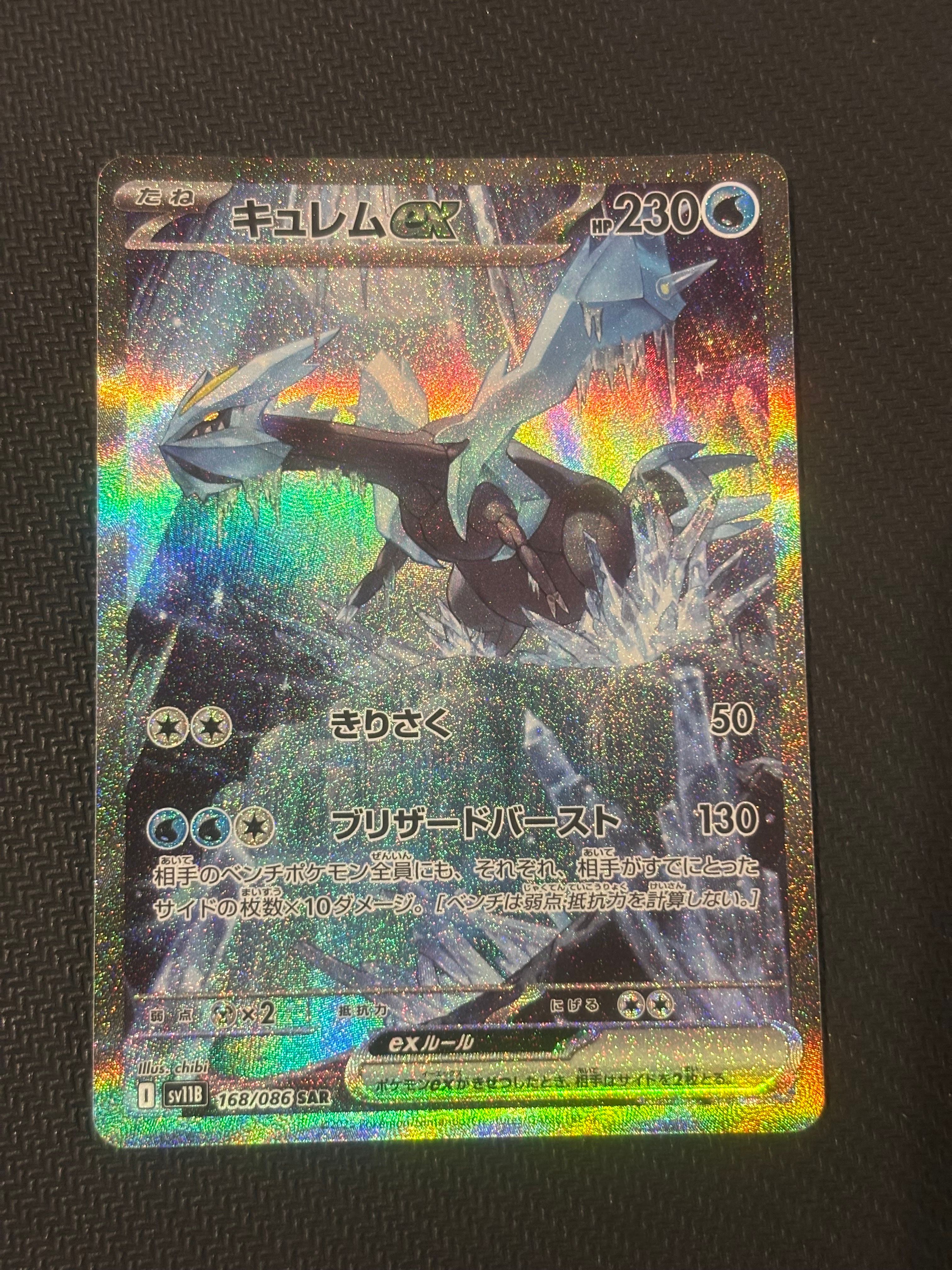 キュレムex SAR [SV11B 168/086](拡張パック「ブラックボルト」)