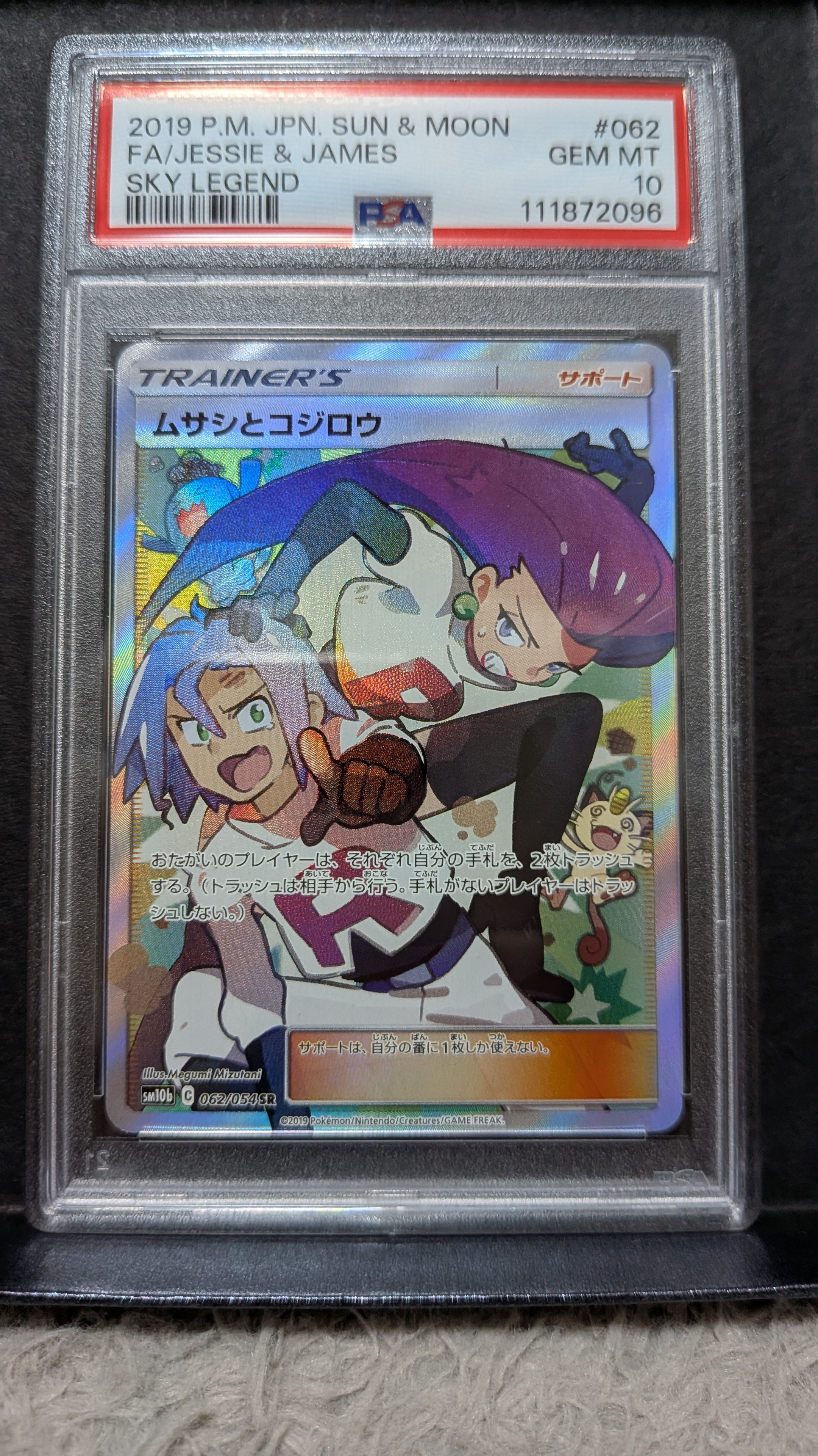 ムサシとコジロウ SR[SM10b 062/054](強化拡張パック「スカイレジェンド」)