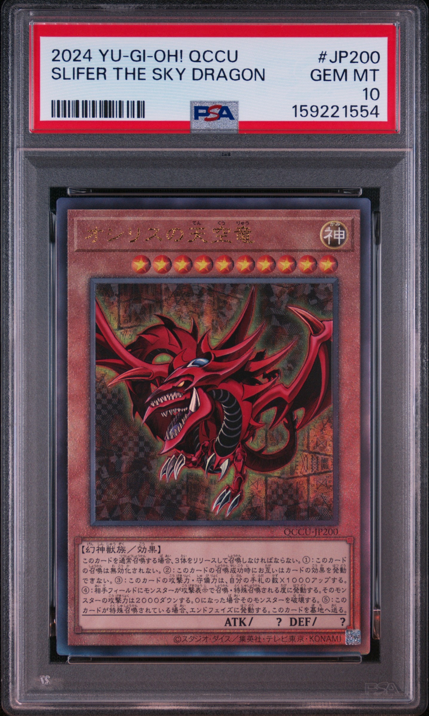 オシリスの天空竜 UL [QCCU-JP200](クォーター・センチュリー・クロニクル サイド:ユニティ)