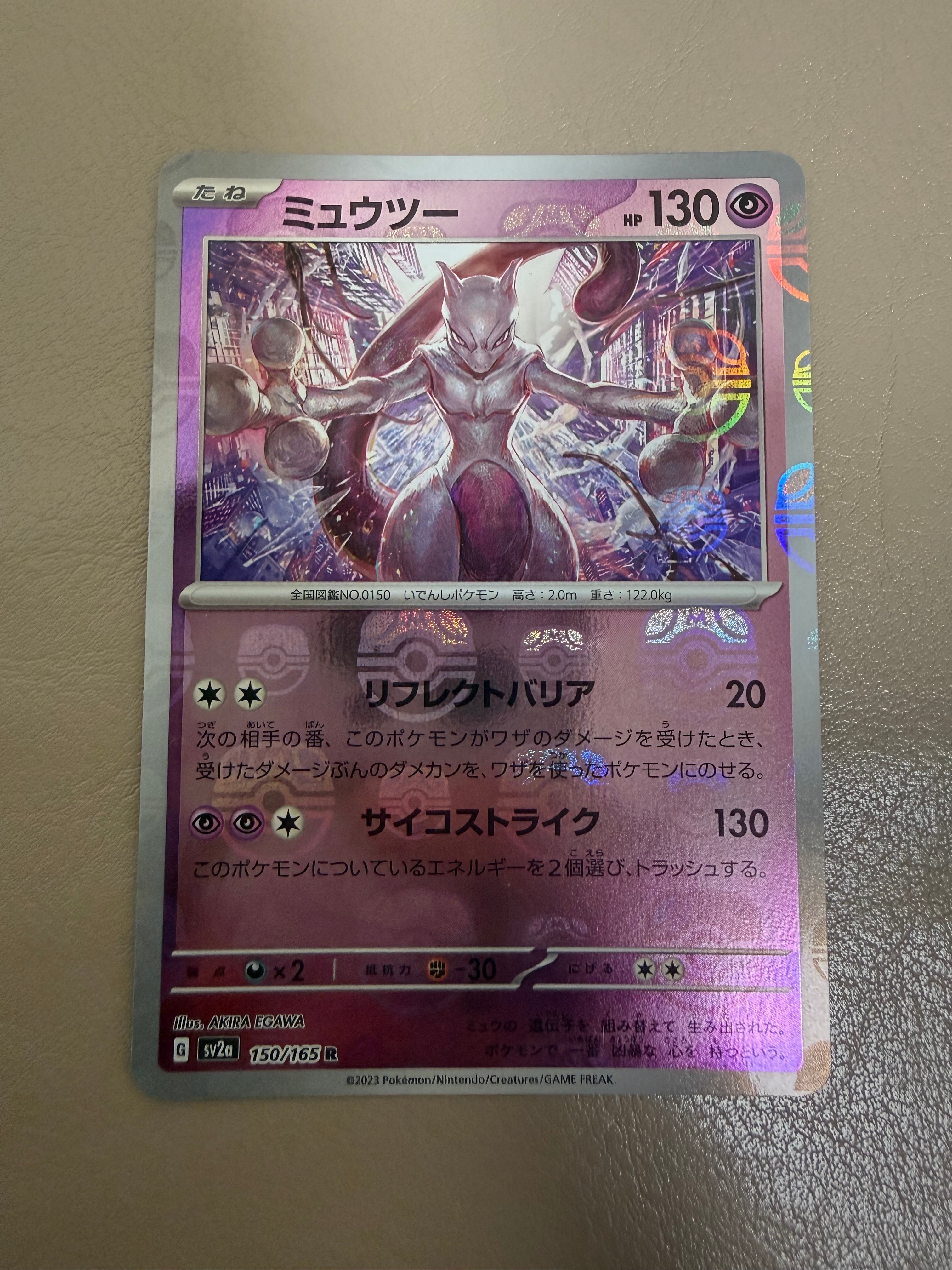 ミュウツー R: マスターボールミラー[SV2a 150/165](強化拡張パック「ポケモンカード151」)