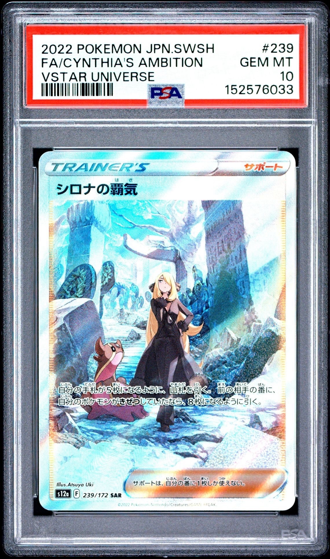 シロナの覇気 SAR[s12a 239/172](ハイクラスパック「VSTARユニバース