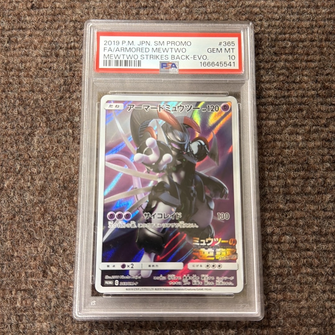 アーマードミュウツー: プロモ (開封済) [SM-P 365](プロモーション