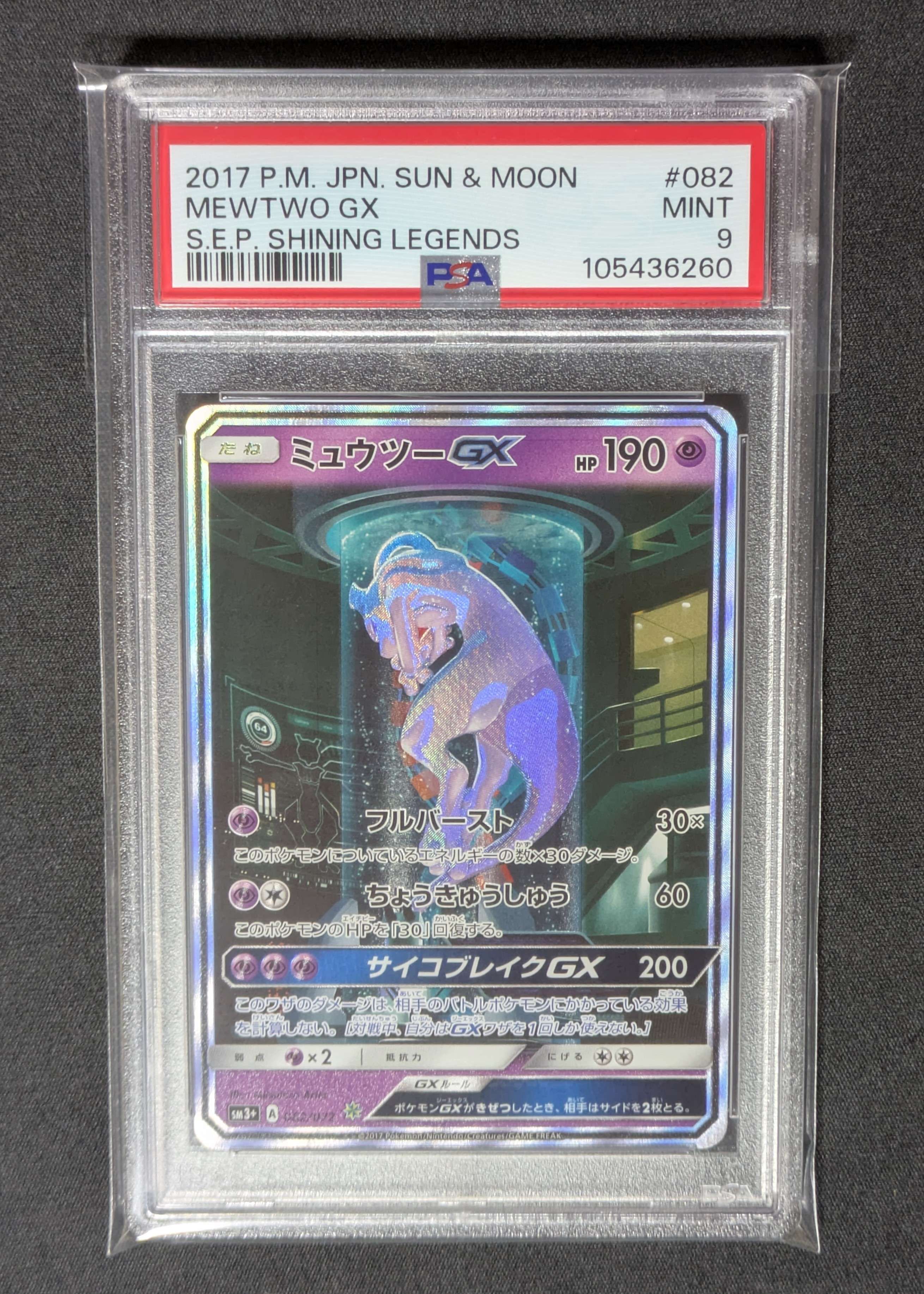 ミュウツーGX ☆[SM3+ 082/072](強化拡張パック「ひかる伝説」)