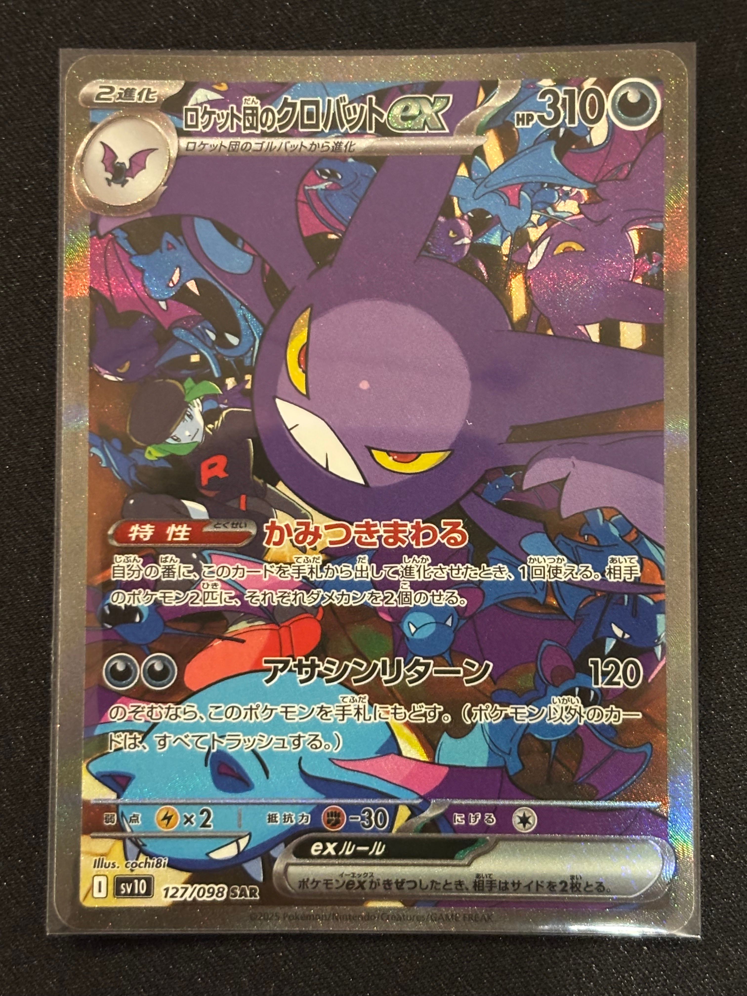 ロケット団のクロバットex SAR [SV10 127/098](拡張パック「ロケット団の栄光」)