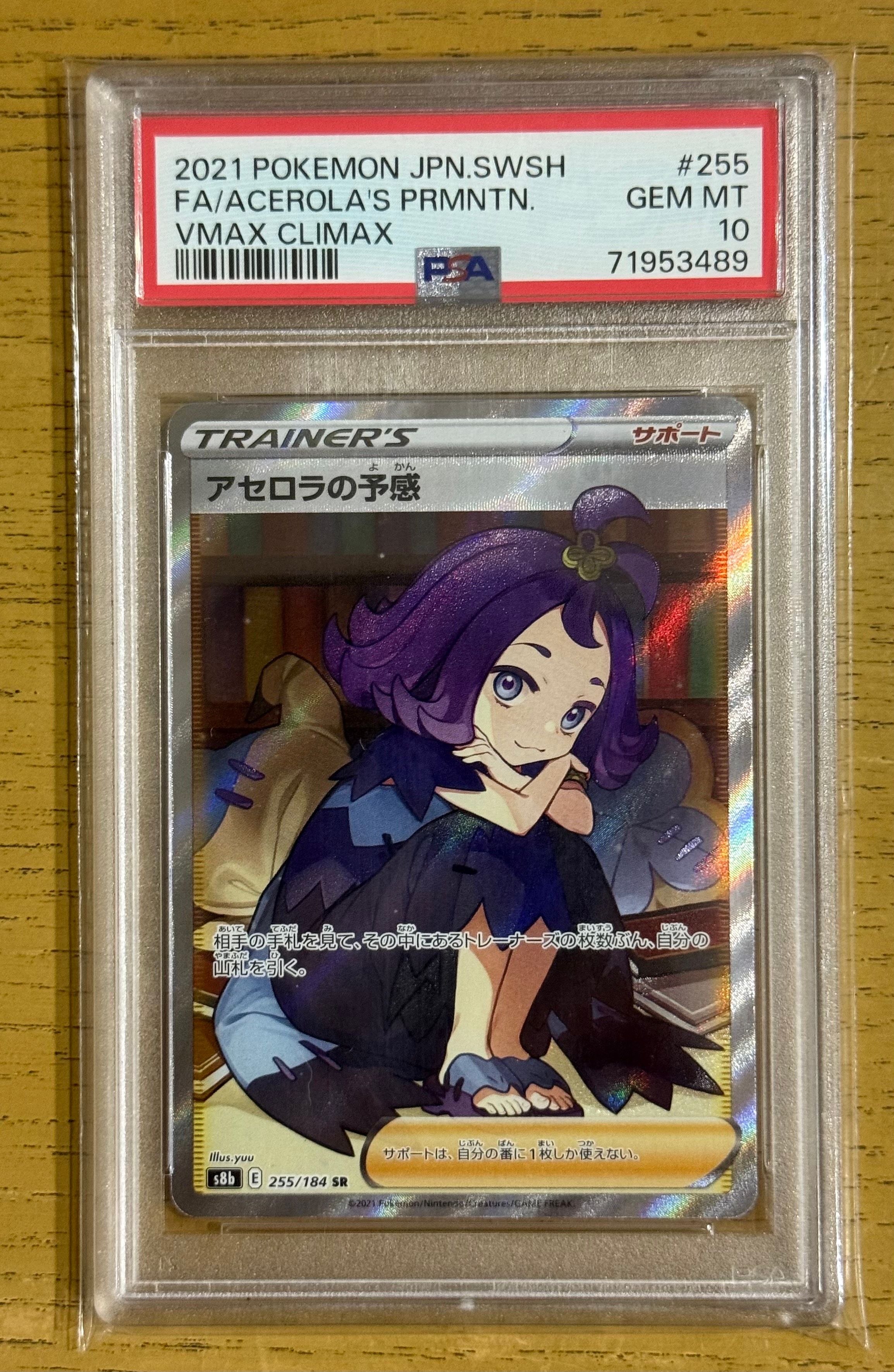 アセロラの予感 SR[S8b 255/184](ハイクラスパック「VMAXクライマックス」)