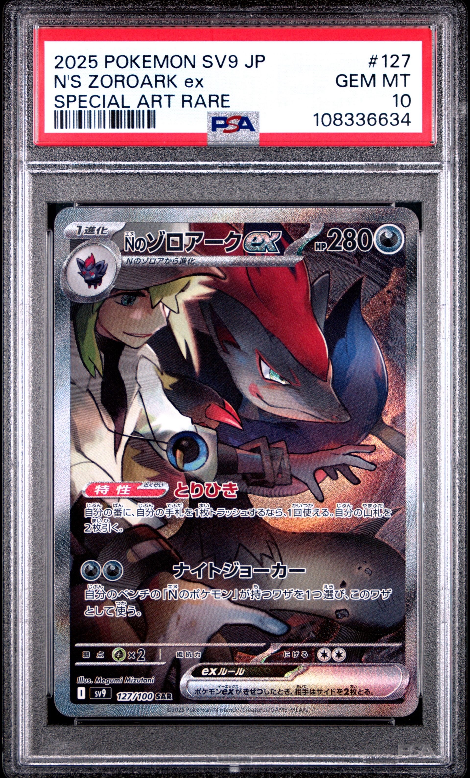 Nのゾロアークex SAR [SV9 127/100](拡張パック「バトルパートナーズ」)