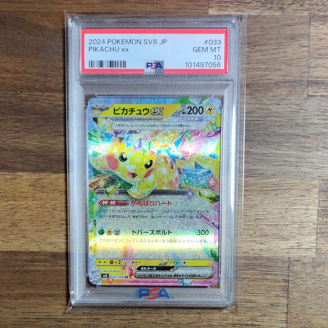 ピカチュウex RR [SV8 033/106](拡張パック「超電ブレイカー」)