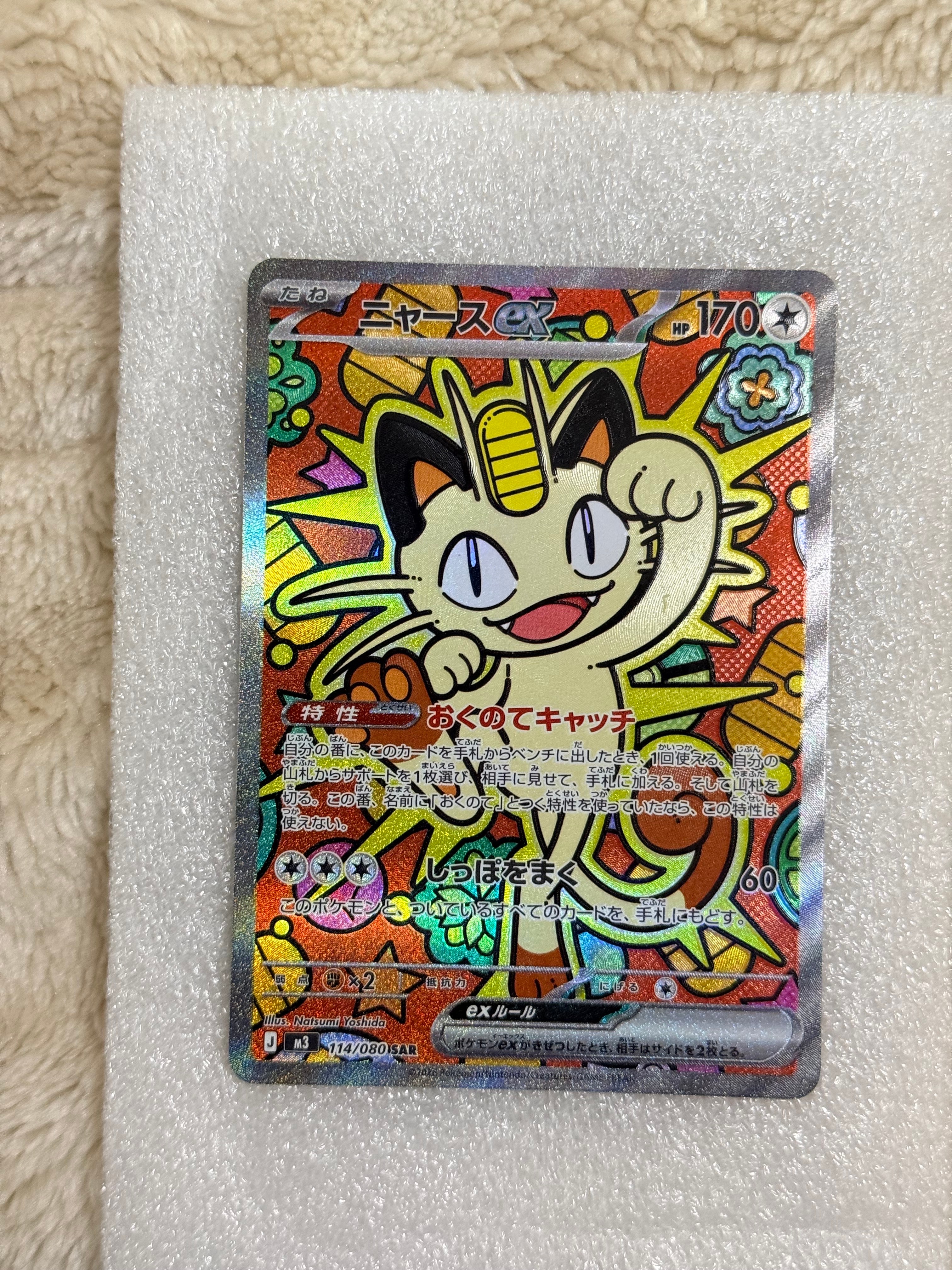 ニャースex SAR [M3 114/080](拡張パック「ムニキスゼロ」)