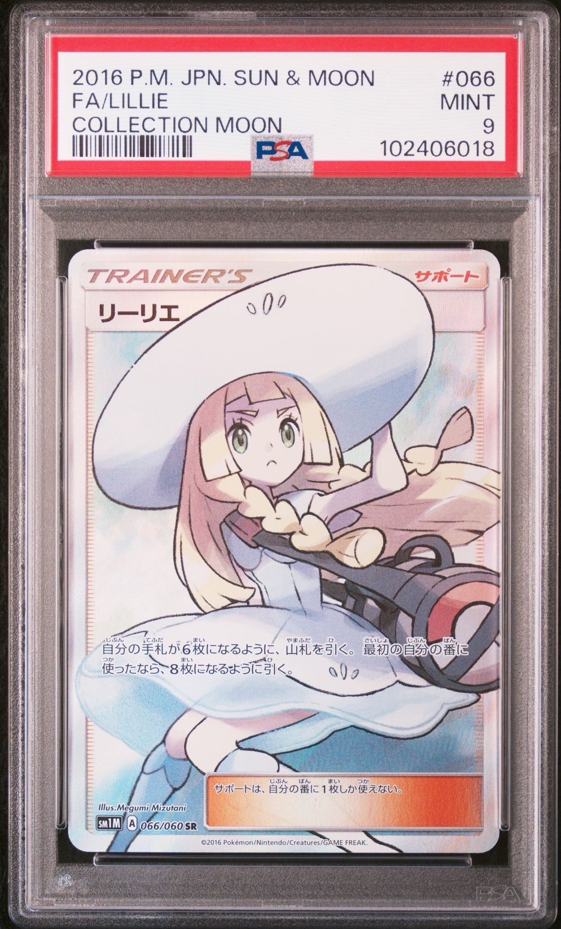 リーリエ(帽子リーリエ)SR[SM1M 066/060](拡張パック「コレクション ムーン」)