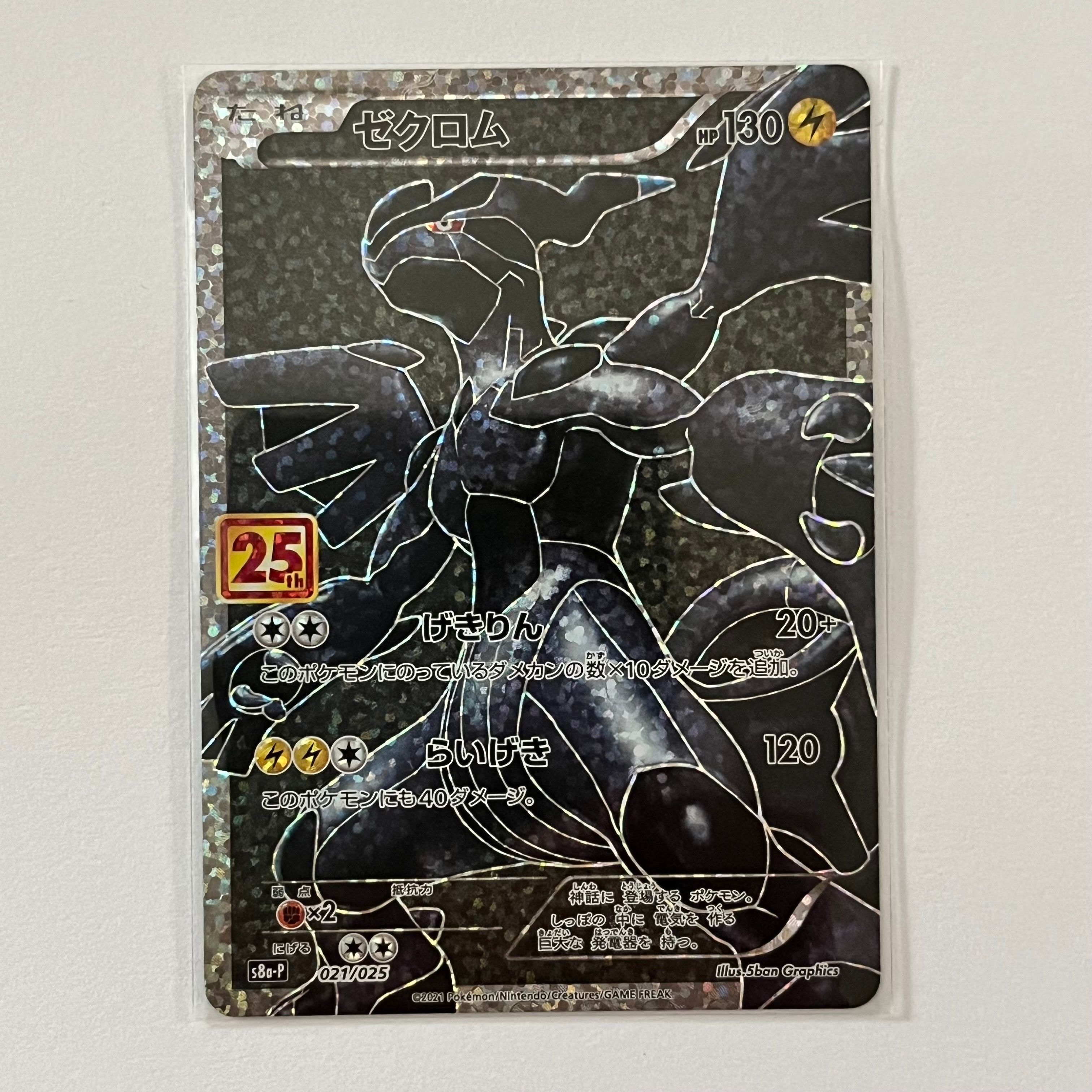 ゼクロム: プロモ[S8a-P 021/025](プロモカードパック 25th ANNIVERSARY edition) 