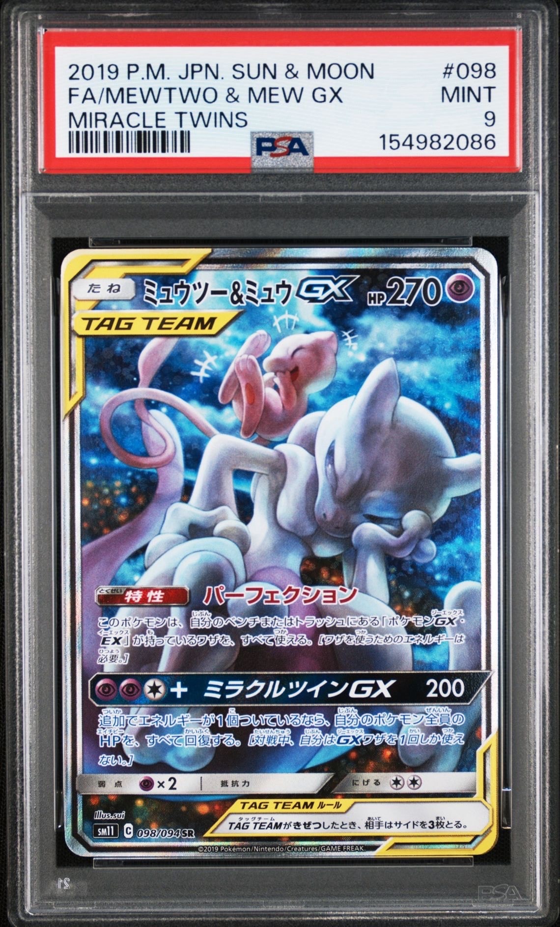PSA10】ミュウツー&ミュウGX SR: SA[SM11 098/094](拡張パック