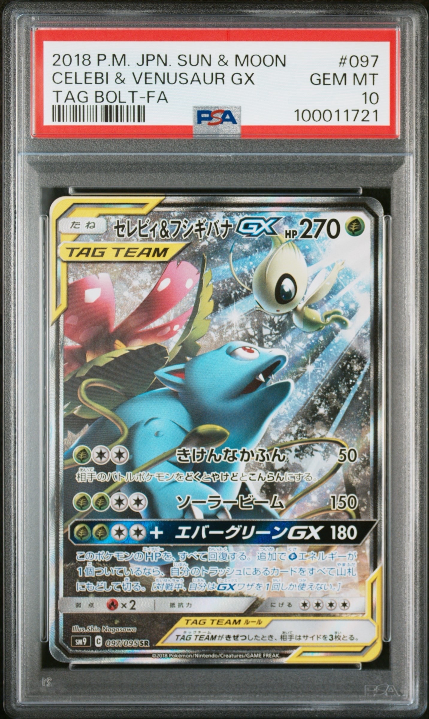 セレビィ&フシギバナGX SR: SA[SM9 097/095](拡張パック「タッグボルト」)