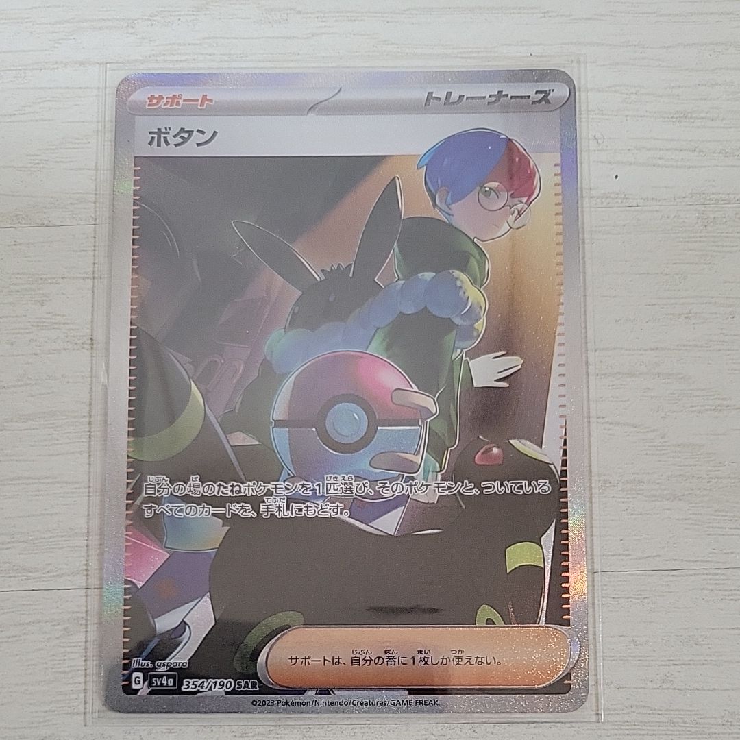 ボタン SAR [SV4a 354/190](ハイクラスパック「シャイニートレジャーex」)